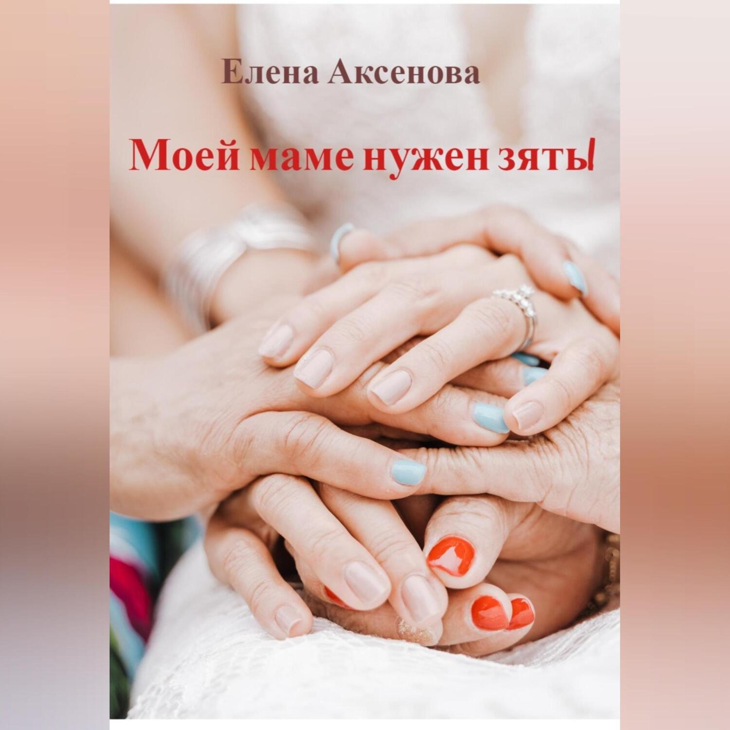 Обложка книги «Моей маме нужен зять!»