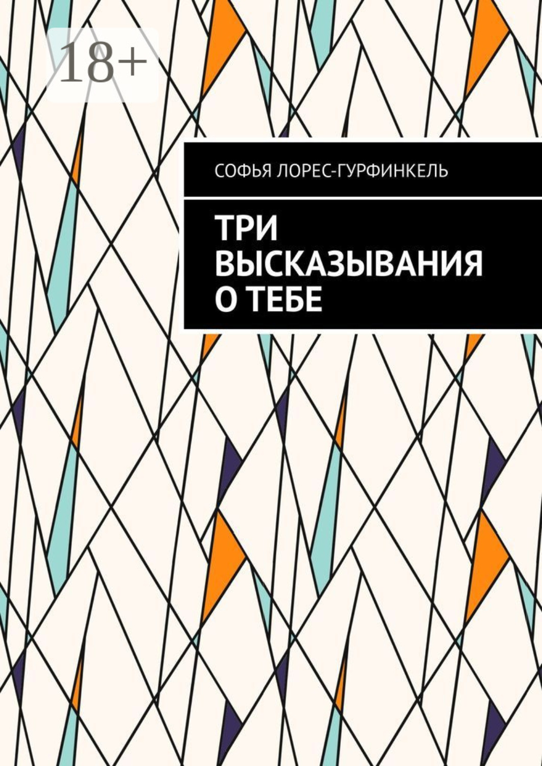 Обложка книги «Три высказывания о тебе»