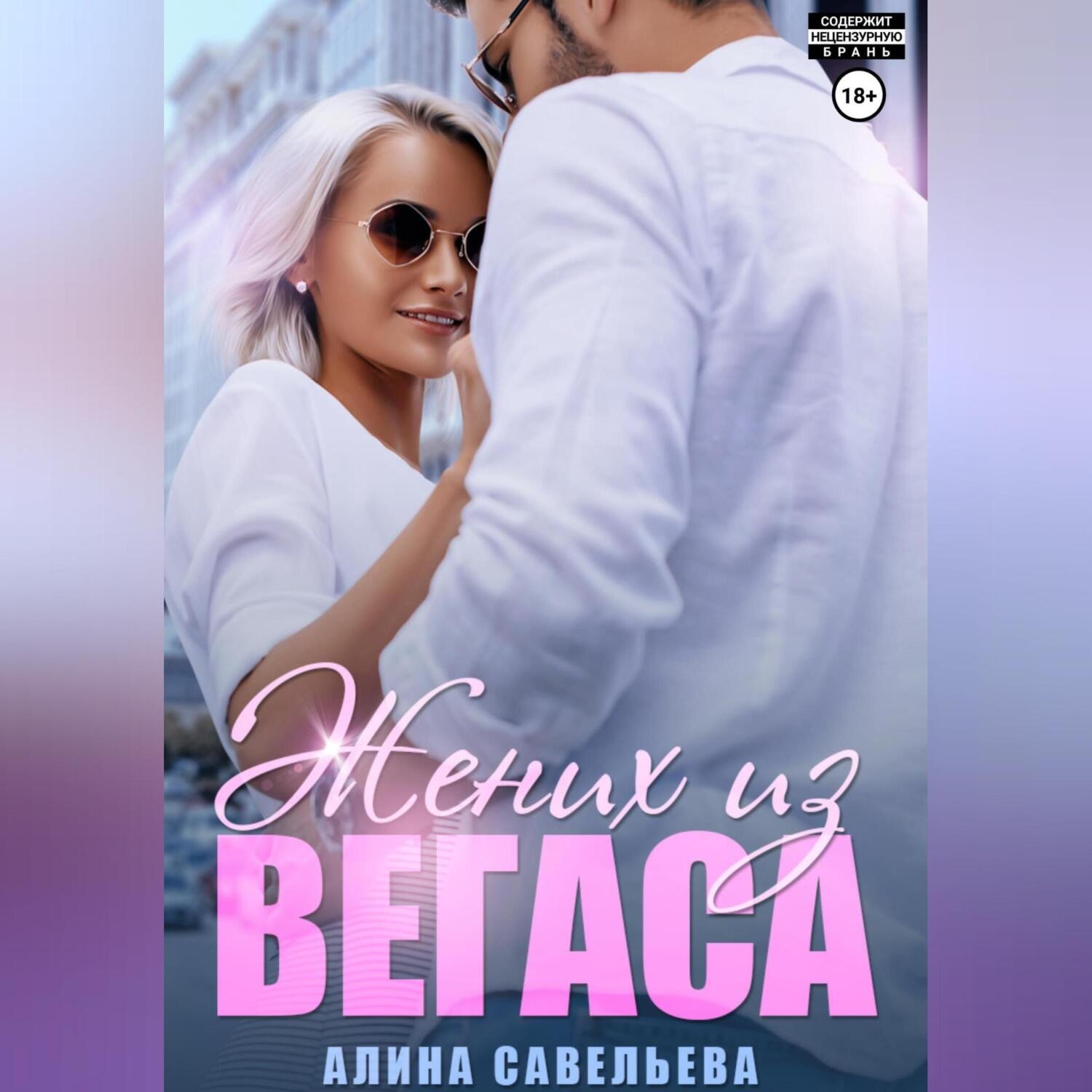 Обложка книги «Жених из Вегаса»