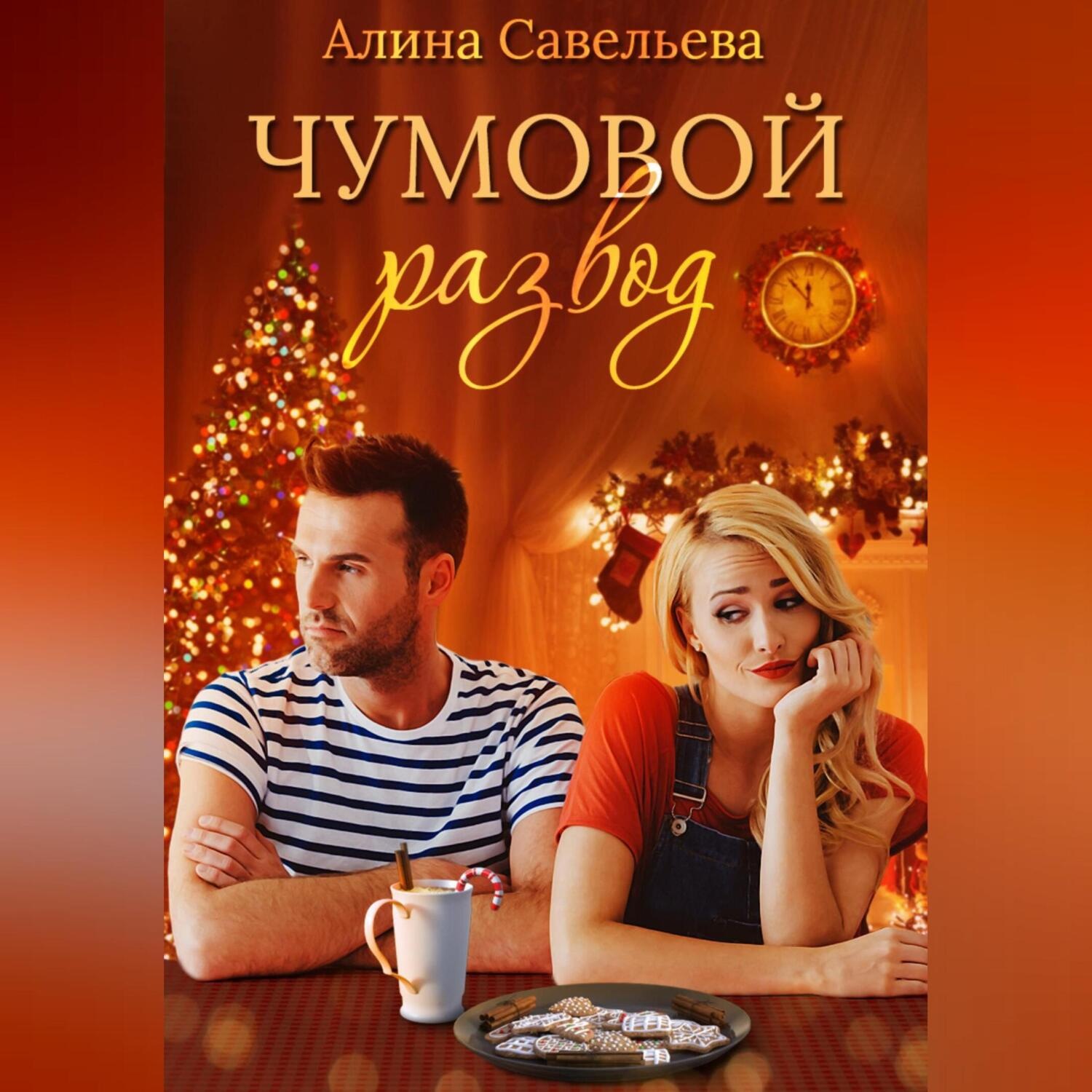 Обложка книги «Чумовой развод»