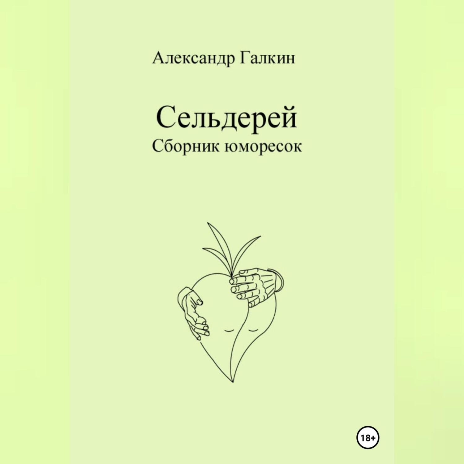 Обложка книги «Сельдерей»
