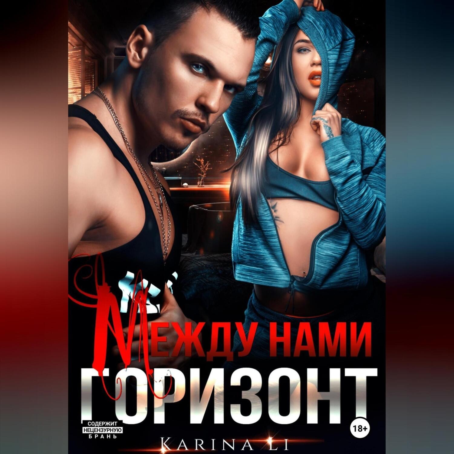Обложка книги «Между нами горизонт»
