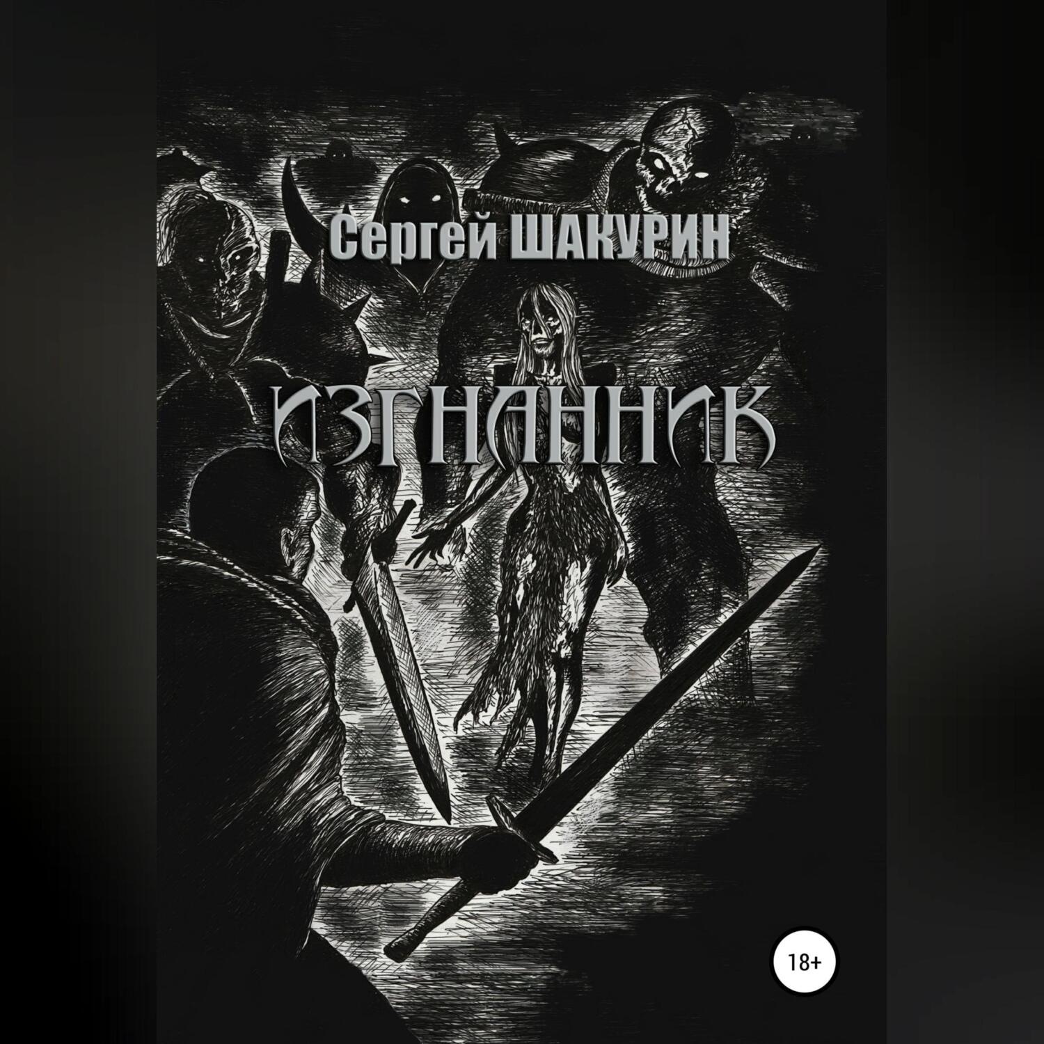 Обложка книги «Изгнанник»