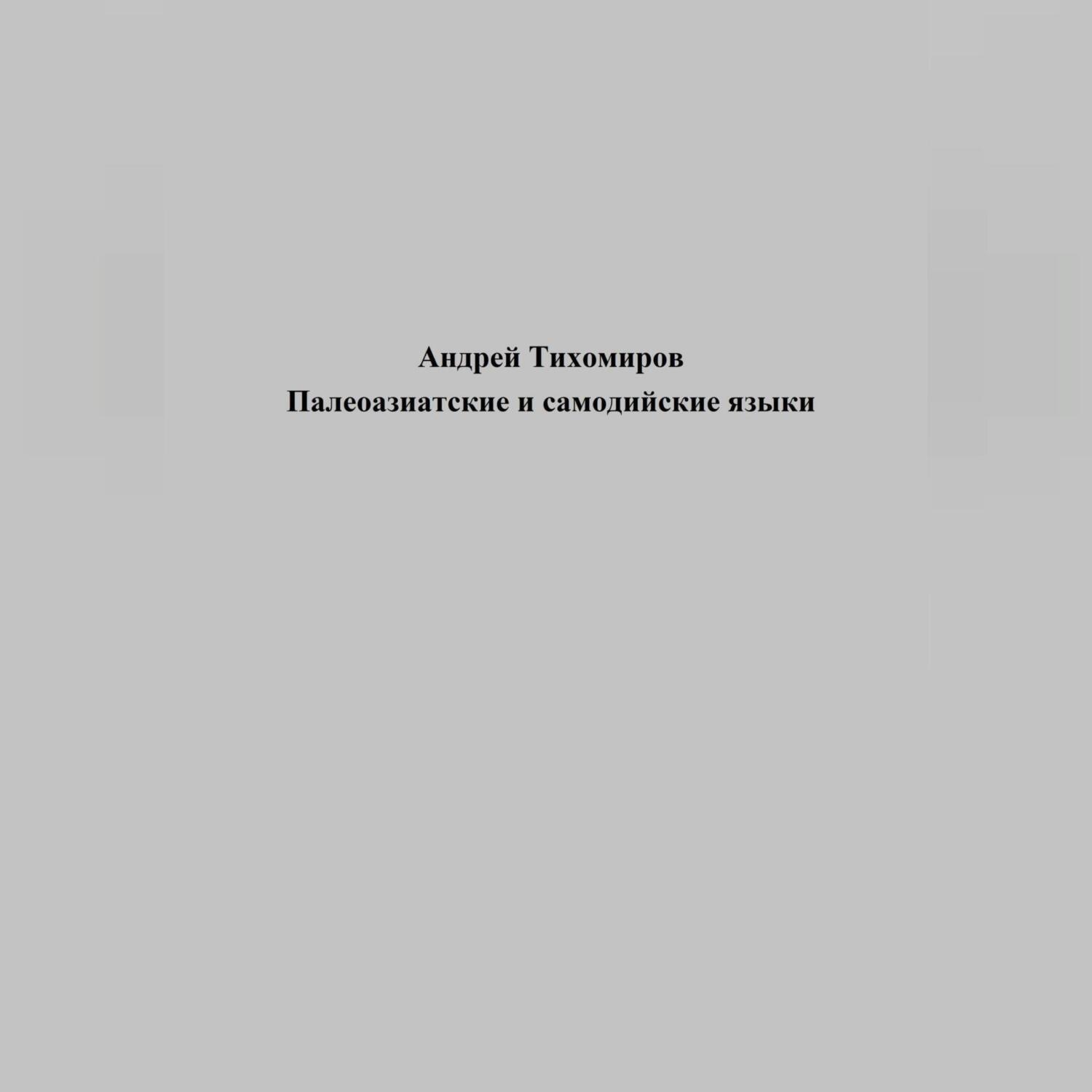 Обложка книги «Палеоазиатские и самодийские языки»