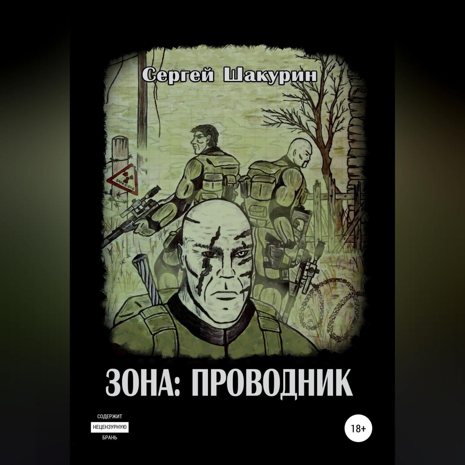 Обложка книги «Зона: проводник»