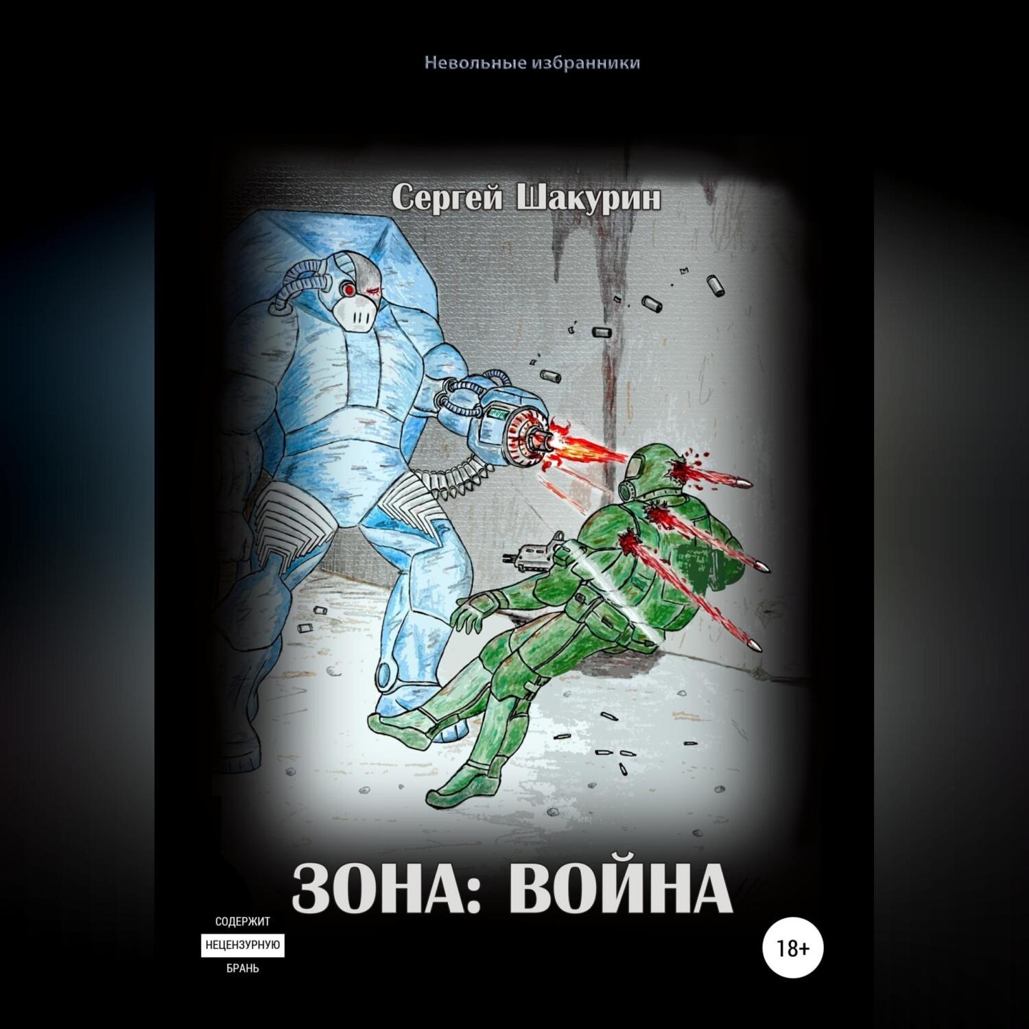 Обложка книги «Зона: война»