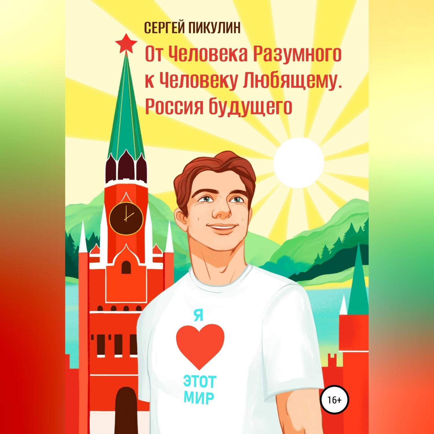 Обложка книги «От Человека разумного к Человеку любящему. Россия будущего»