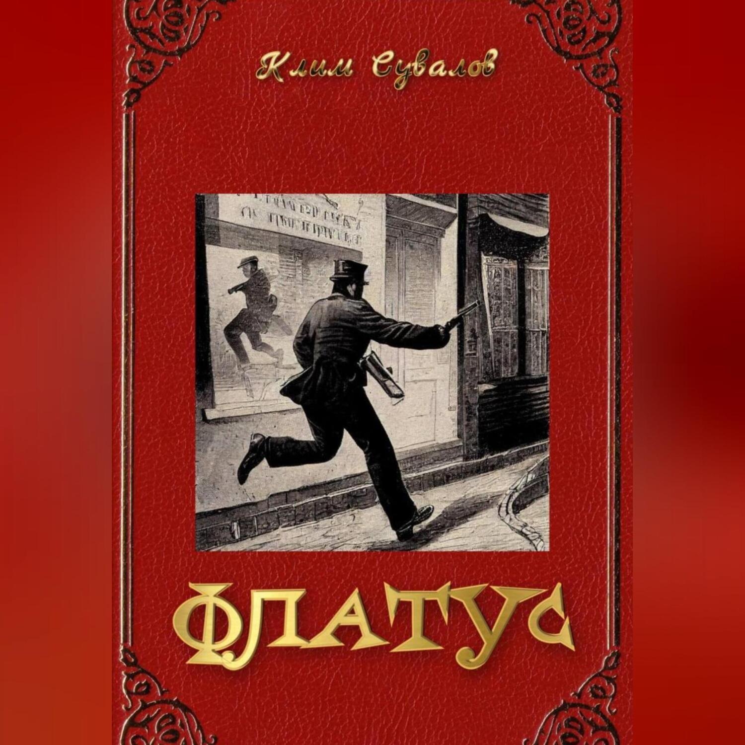 Обложка книги «Флатус»