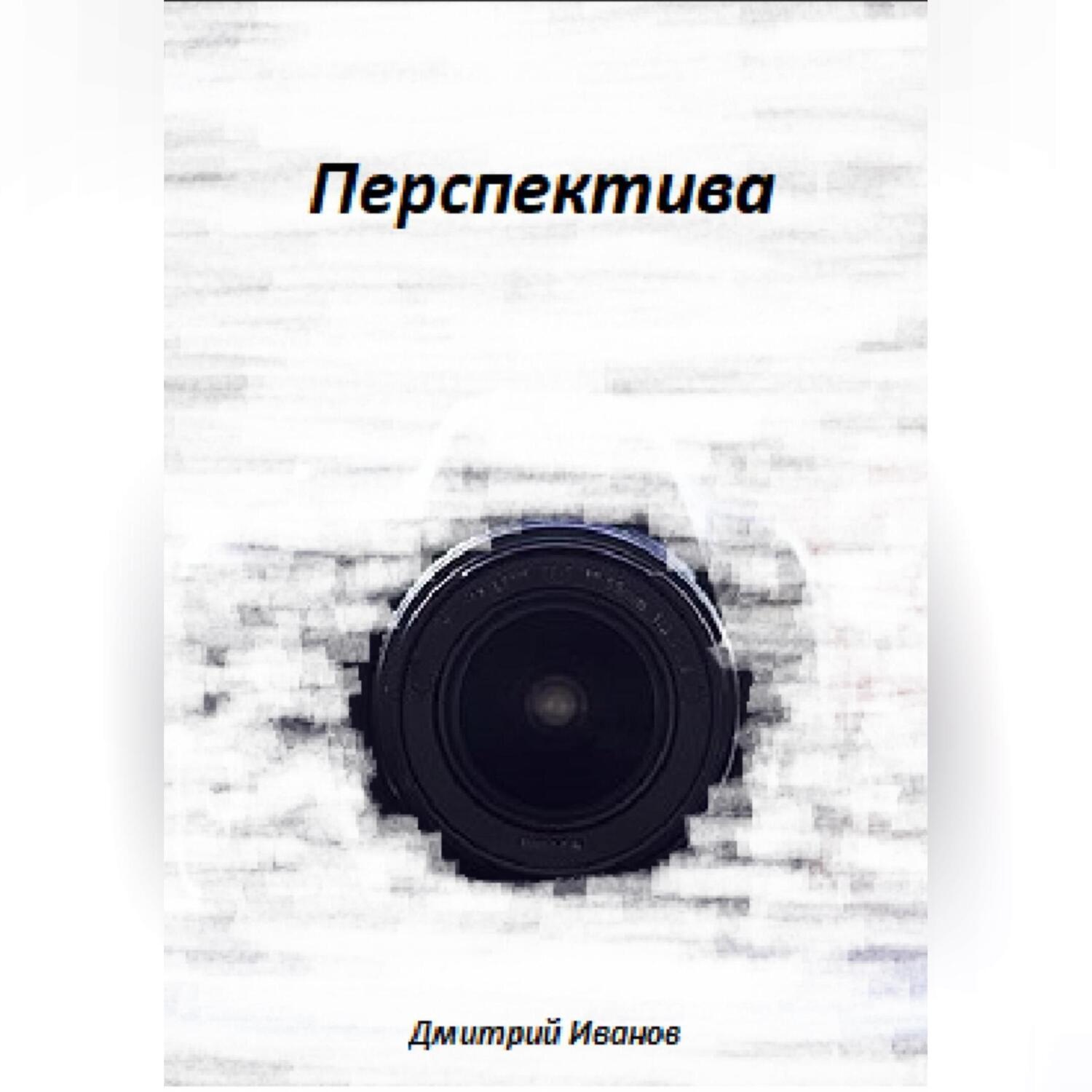 Обложка книги «Перспектива»
