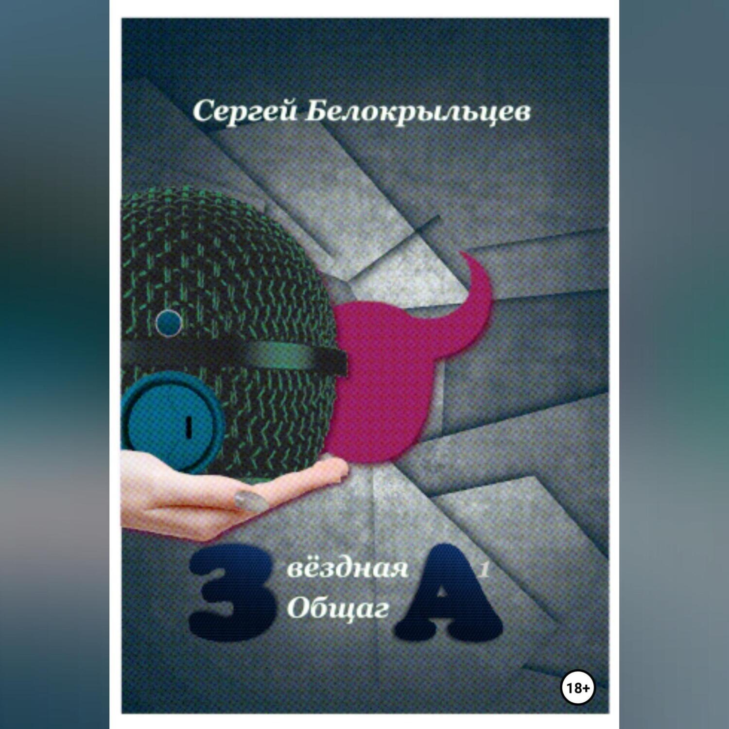 Обложка книги «Звёздная Общага – 1»