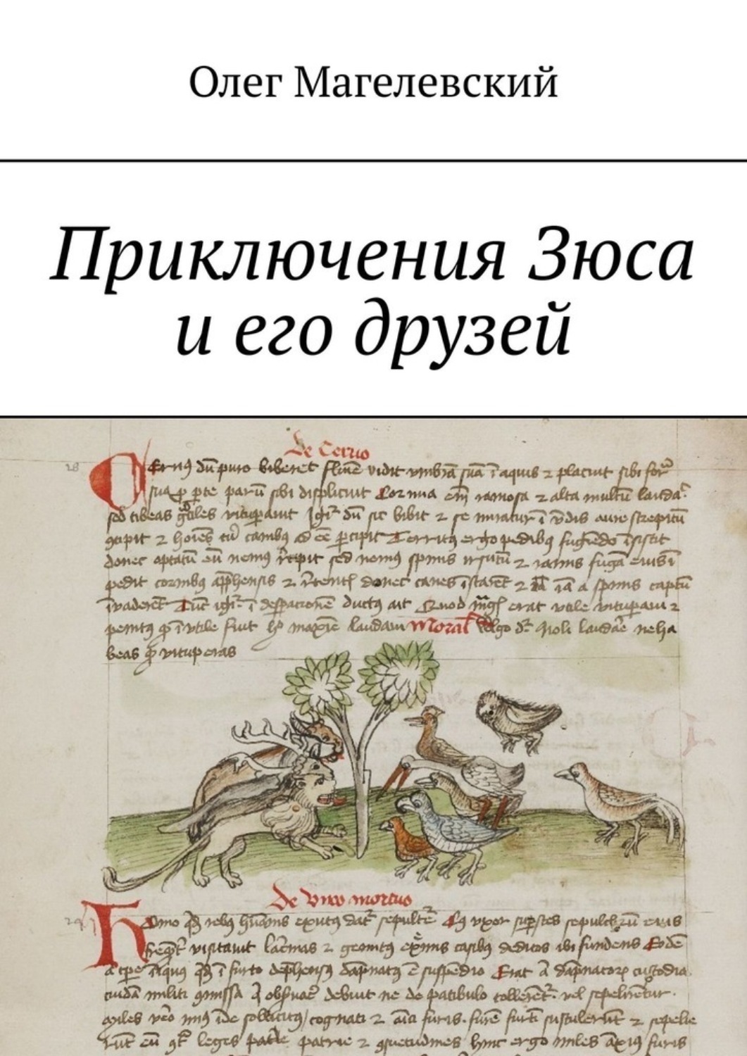 Обложка книги «Приключения Зюса и его друзей»
