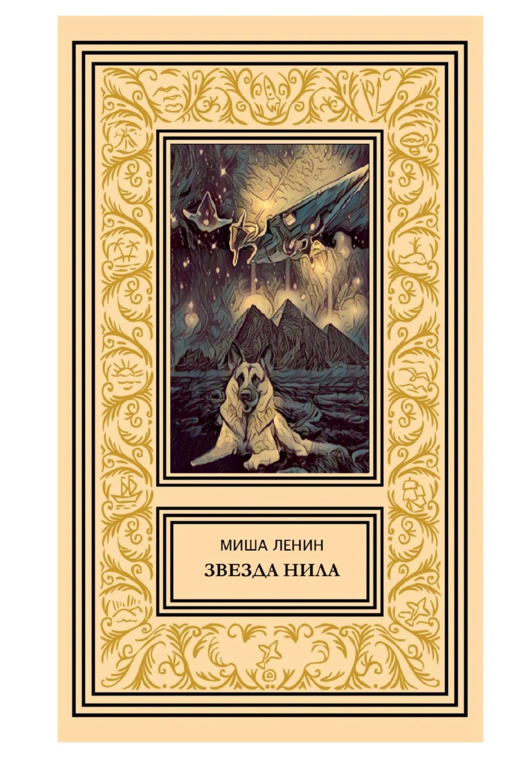 Обложка книги «Звезда Нила»