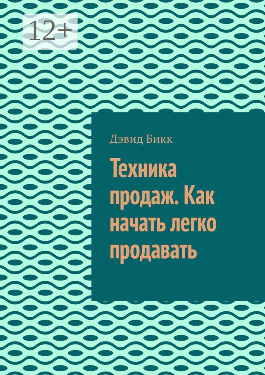 Обложка книги «Техника продаж. Как начать легко продавать»