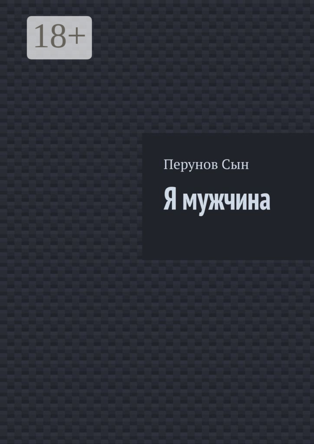 Обложка книги «Я мужчина»