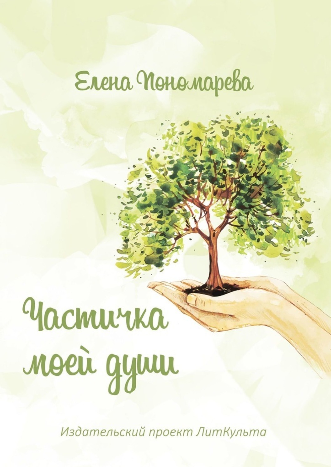 Обложка книги «Частичка моей души»