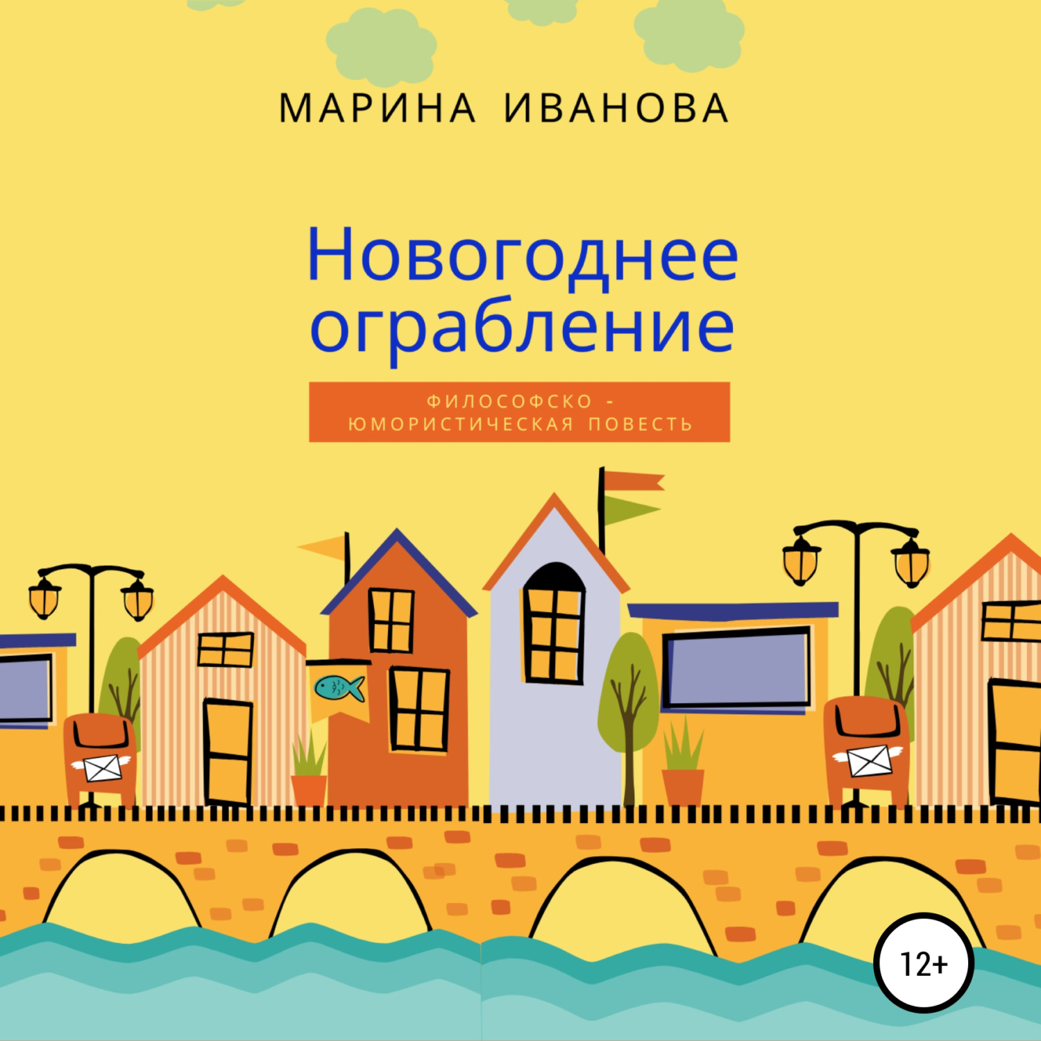 Обложка книги «Новогоднее ограбление»