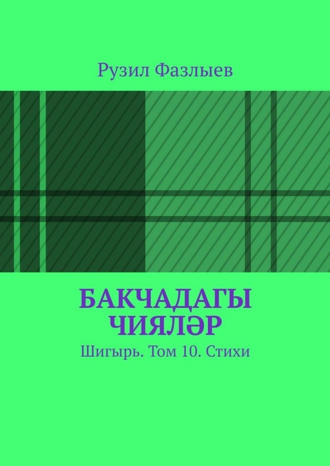 Обложка книги «Бакчадагы чияләр. Шигырь. Том 10. Стихи»