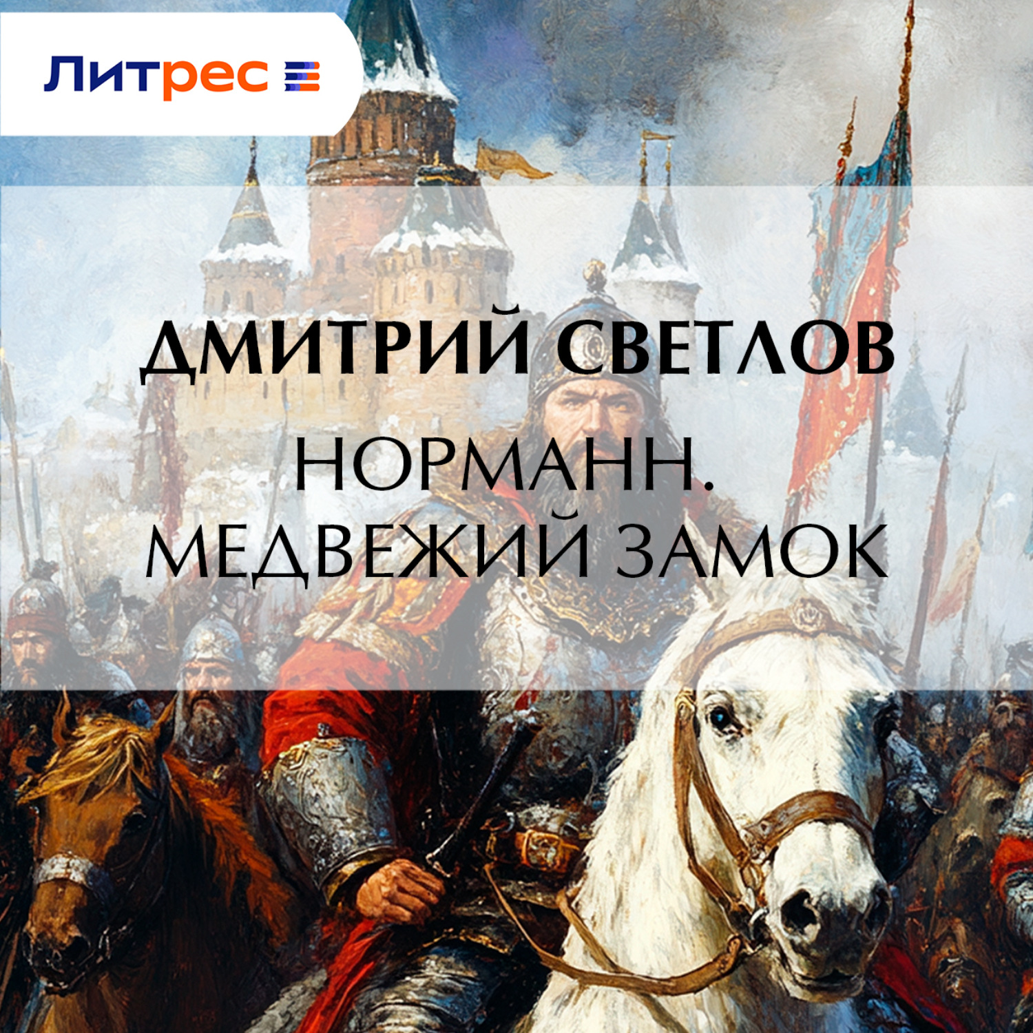Обложка книги «Норманн. Медвежий замок»