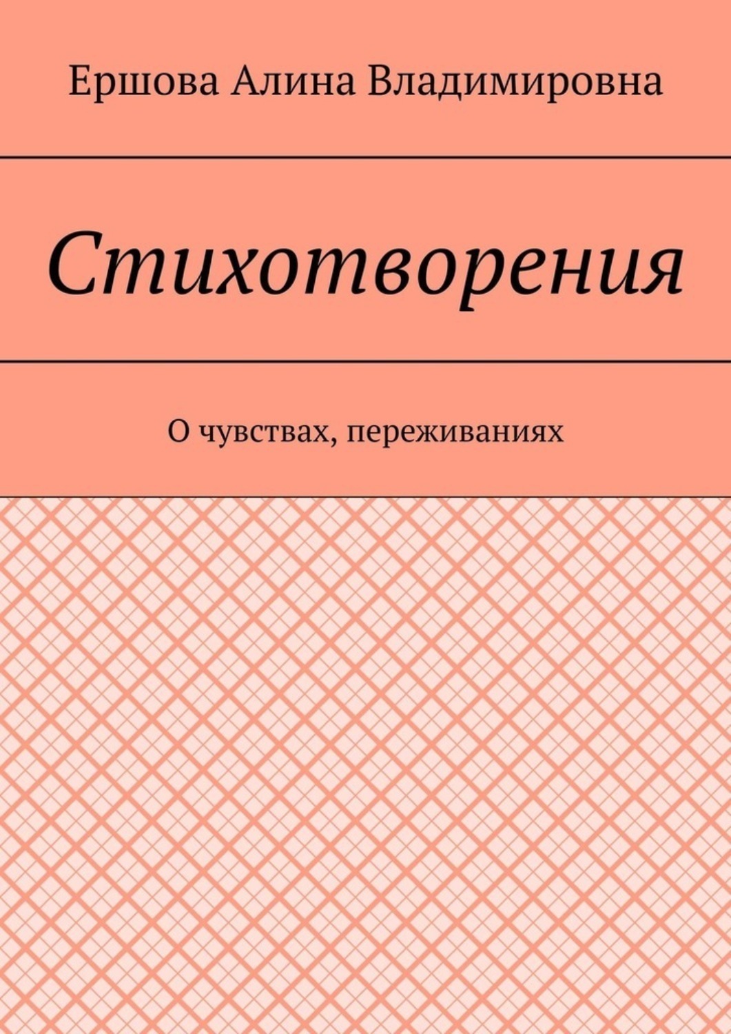 Обложка книги «Стихотворения. О чувствах, переживаниях»