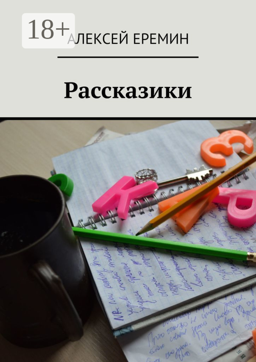 Обложка книги «Рассказики»