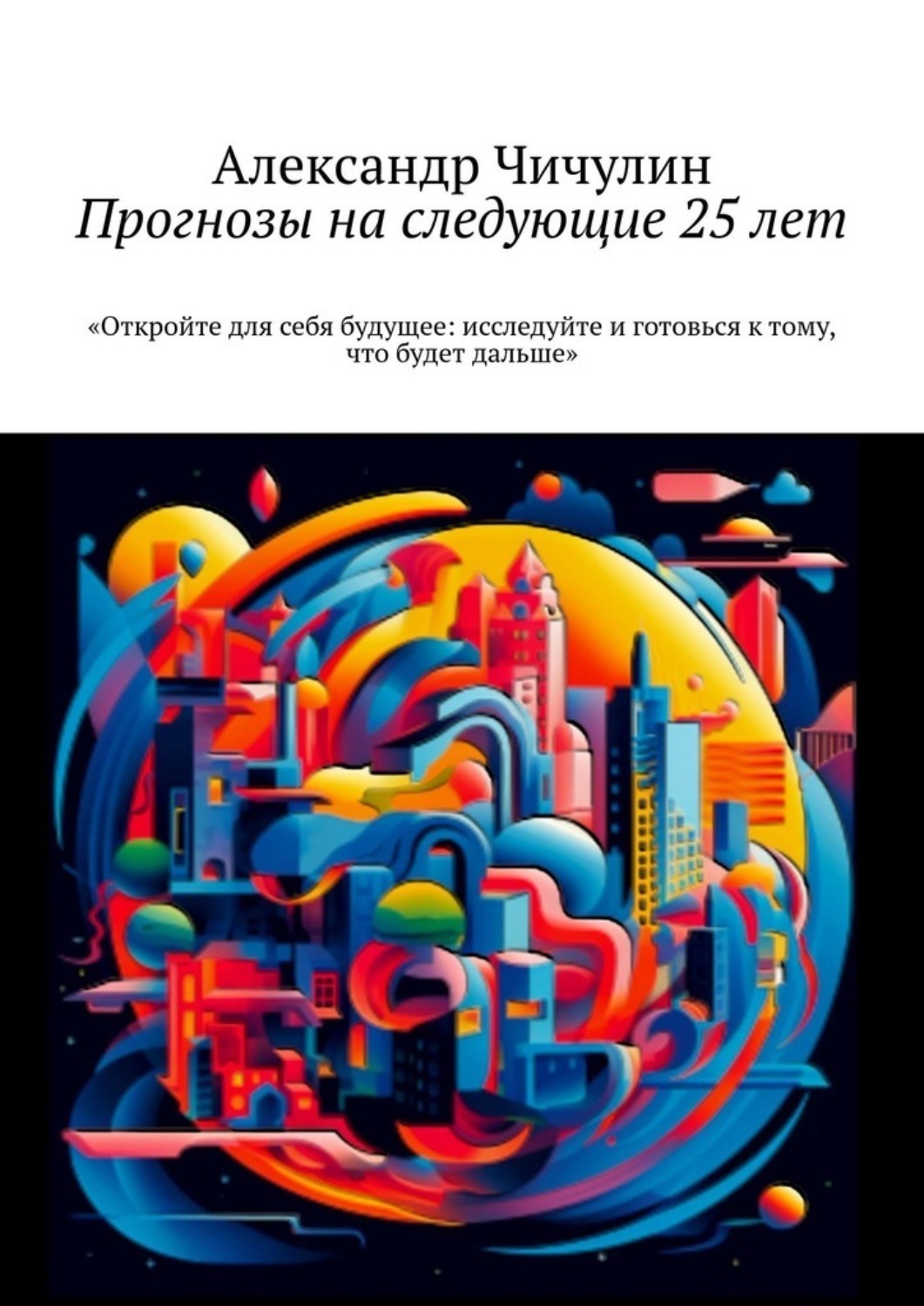 Обложка книги «Прогнозы на следующие 25 лет»