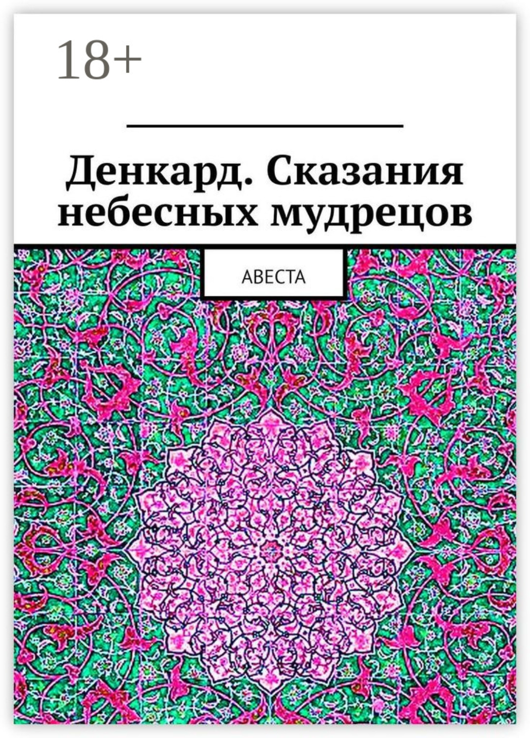 Обложка книги «Денкард. Сказания небесных мудрецов. Авеста»