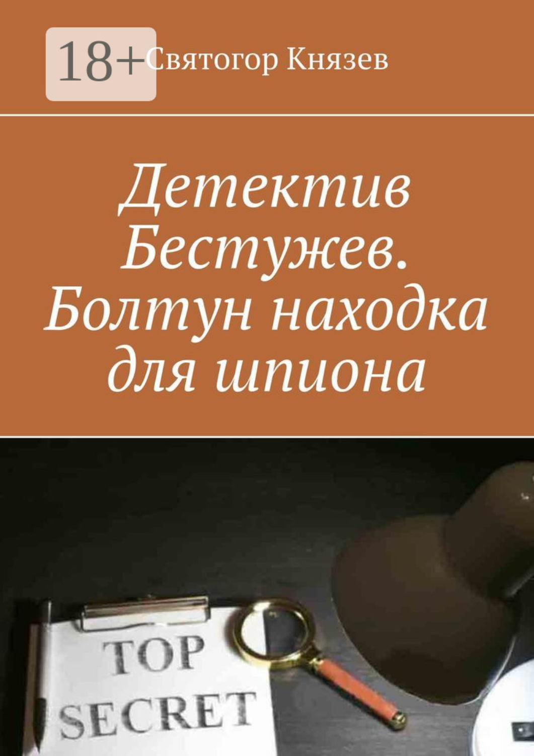 Обложка книги «Детектив Бестужев. Болтун находка для шпиона»