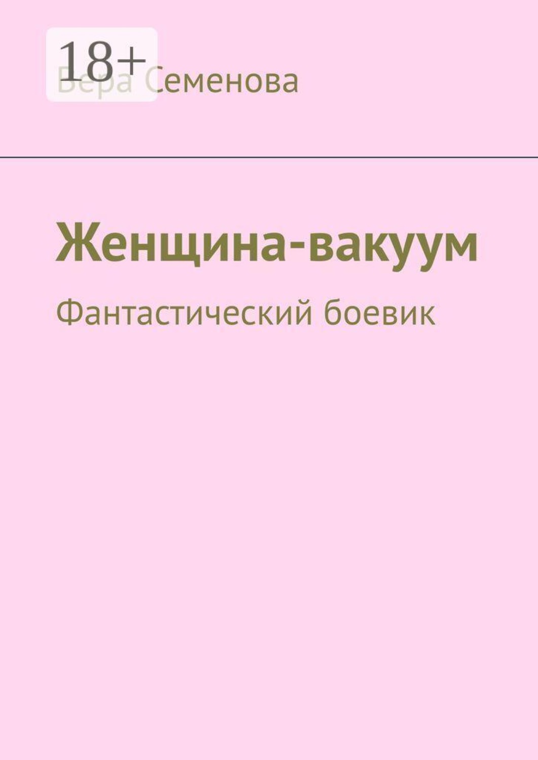 Обложка книги «Женщина-вакуум. Фантастический боевик»