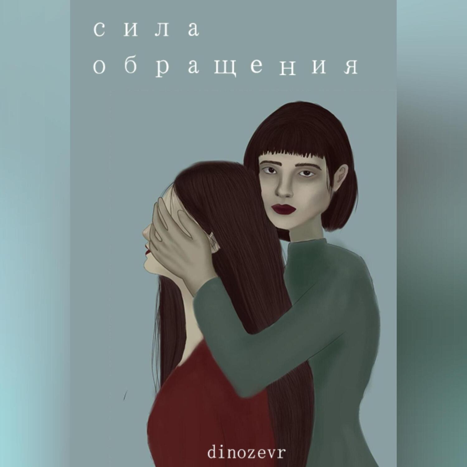 Обложка книги «Сила обращения»