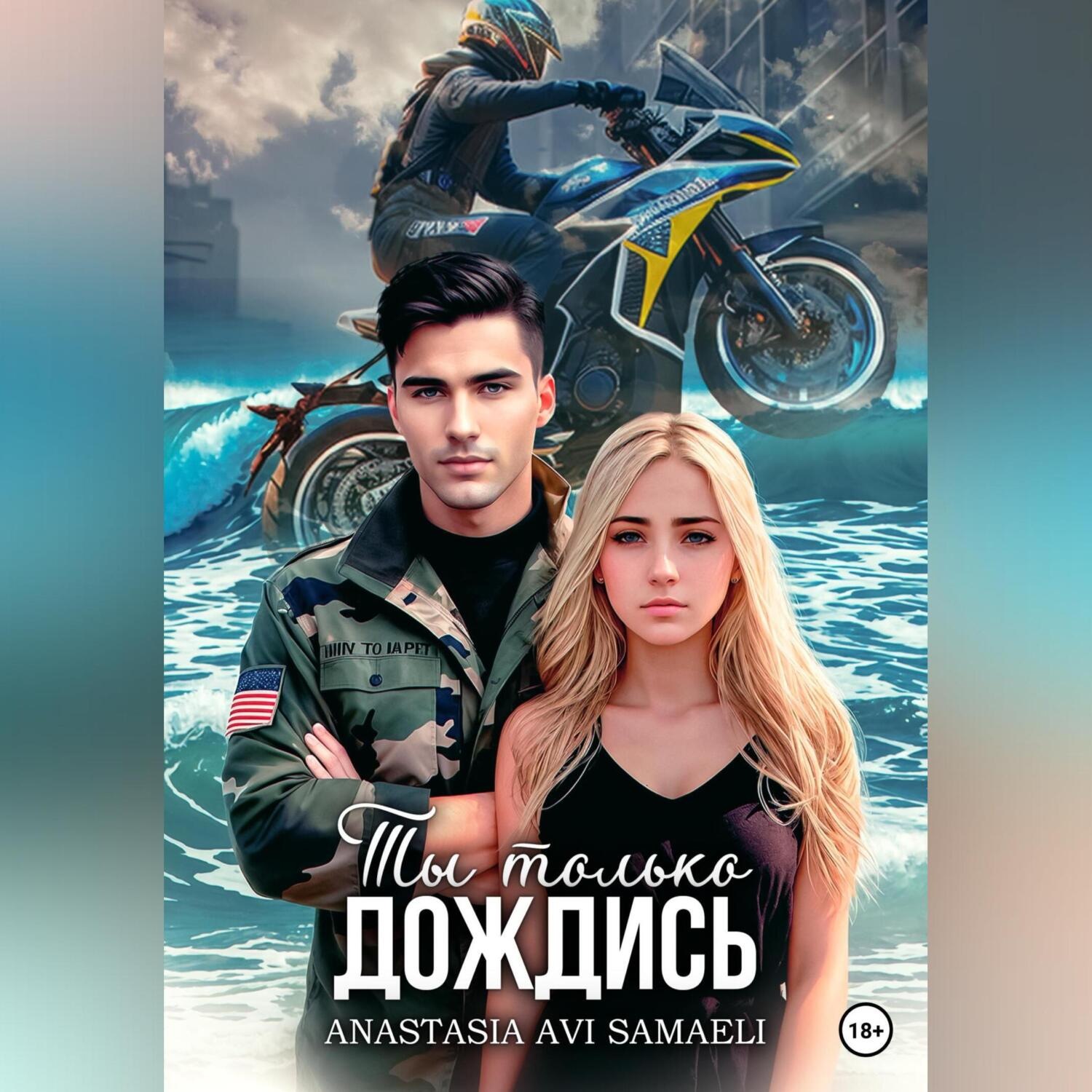 Обложка книги «Ты только дождись»