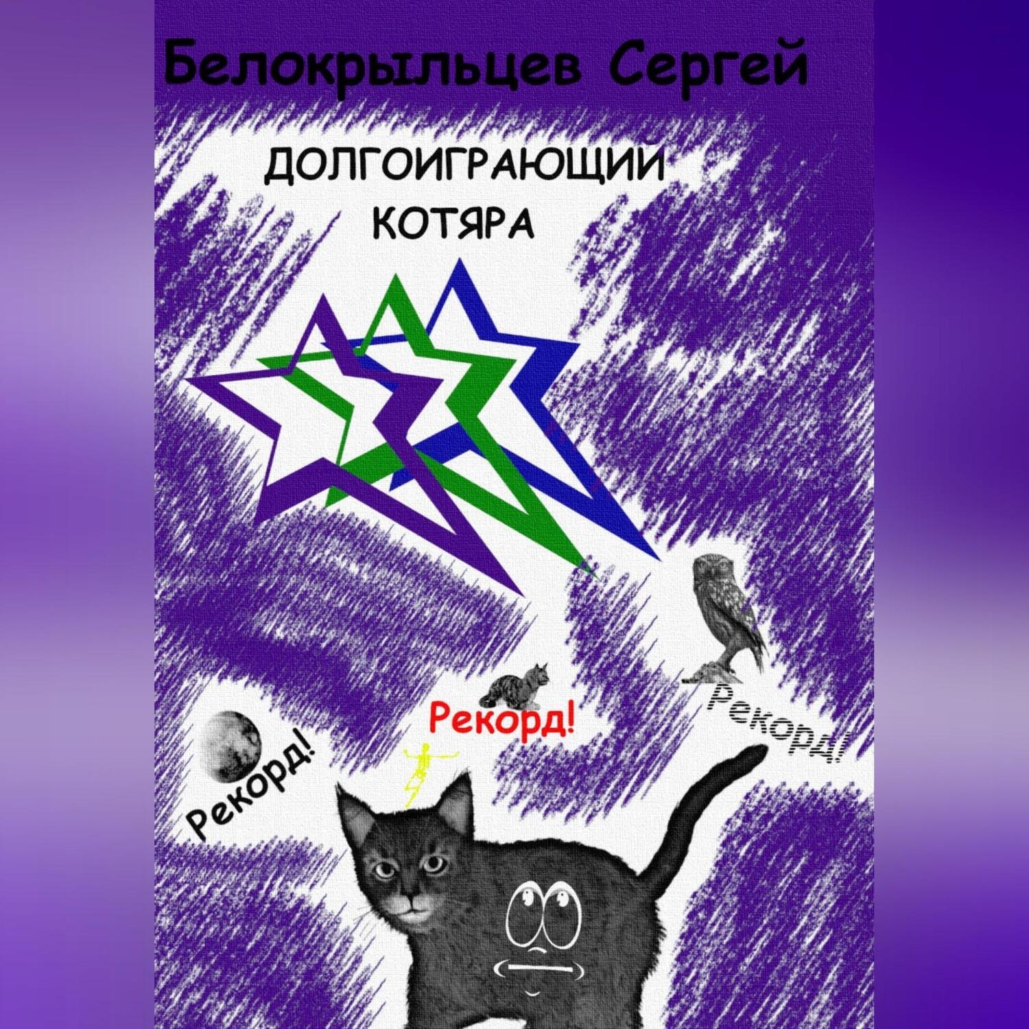 Обложка книги «Долгоиграющий котяра»