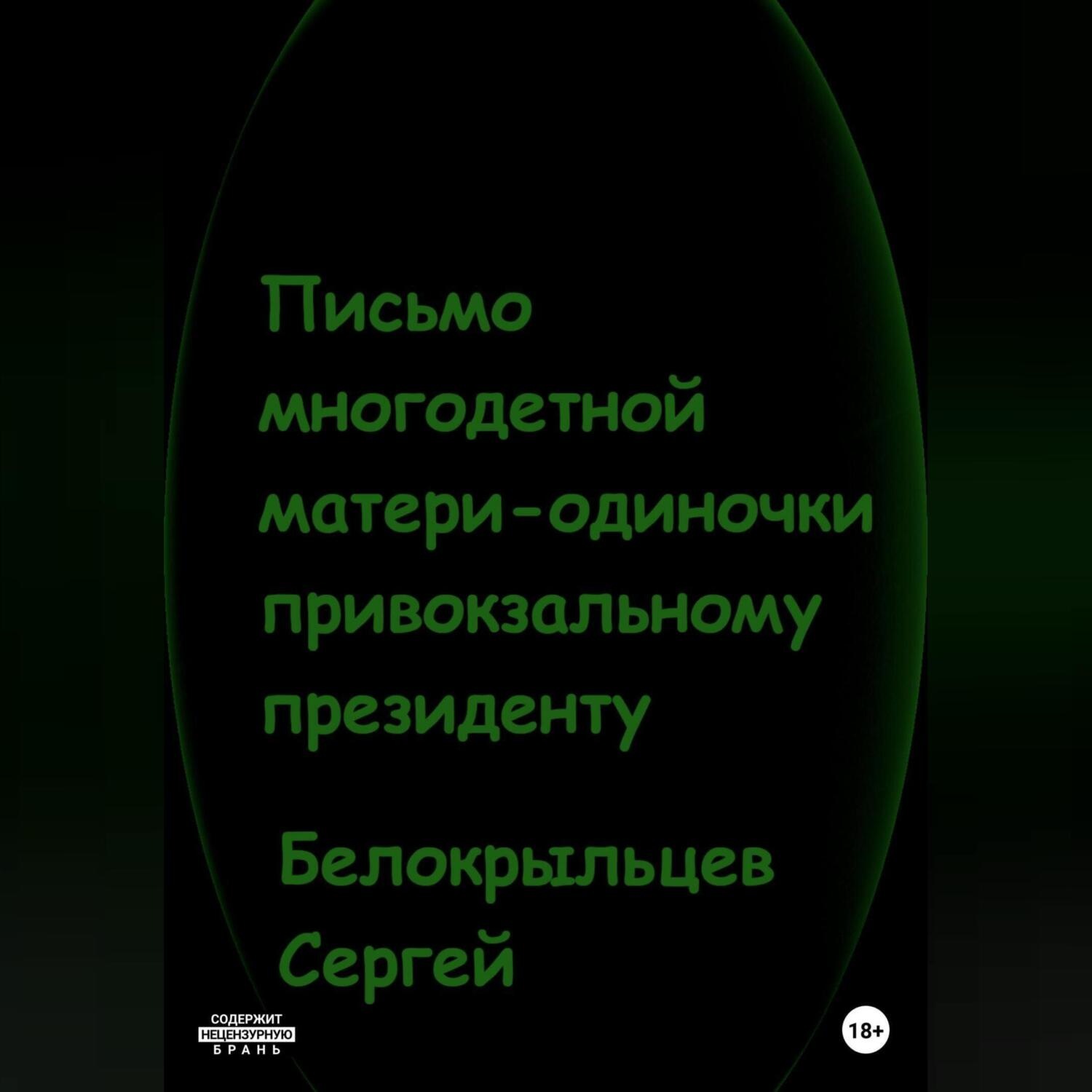 Обложка книги «Письмо многодетной матери-одиночки привокзальному президенту»