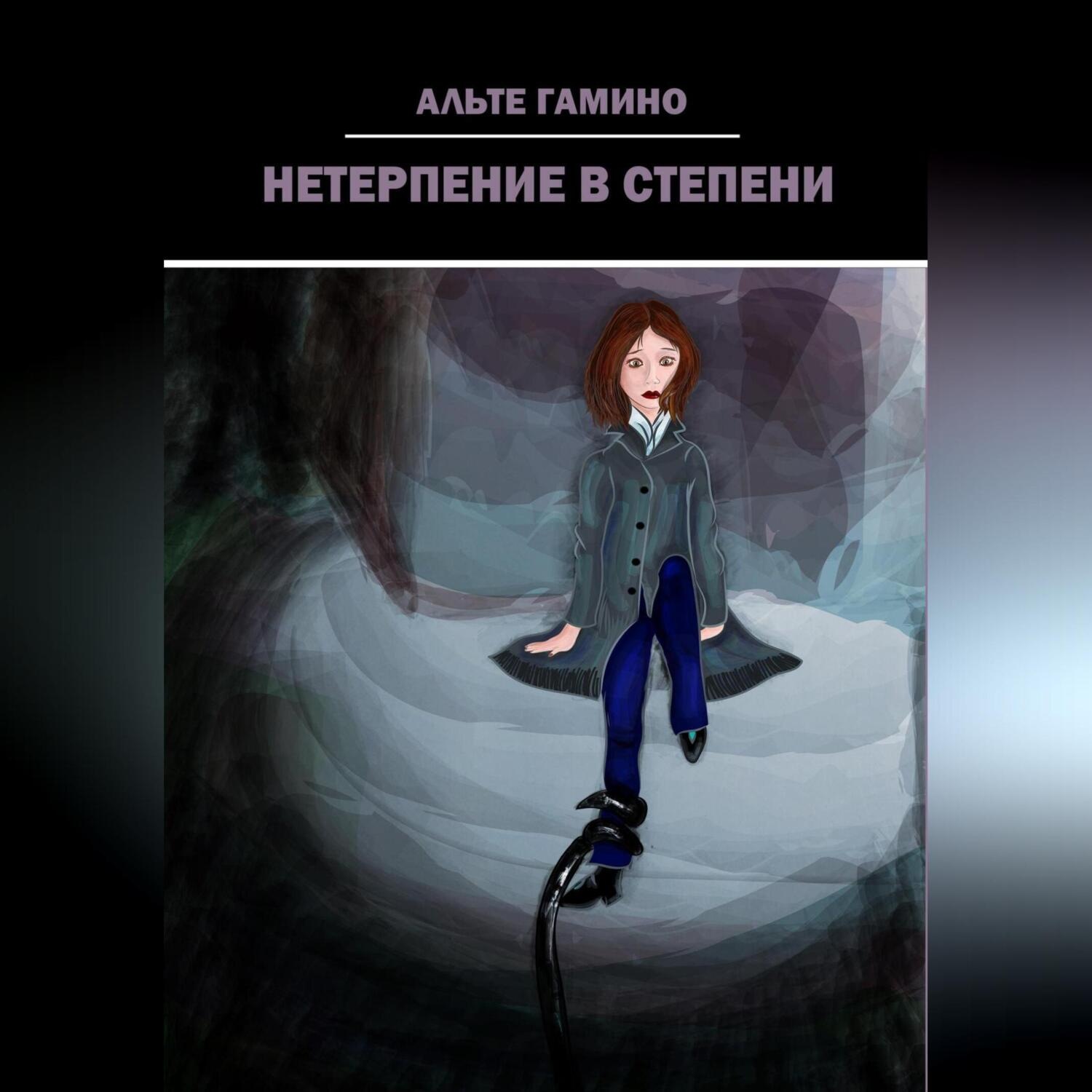 Обложка книги «Нетерпение в степени»
