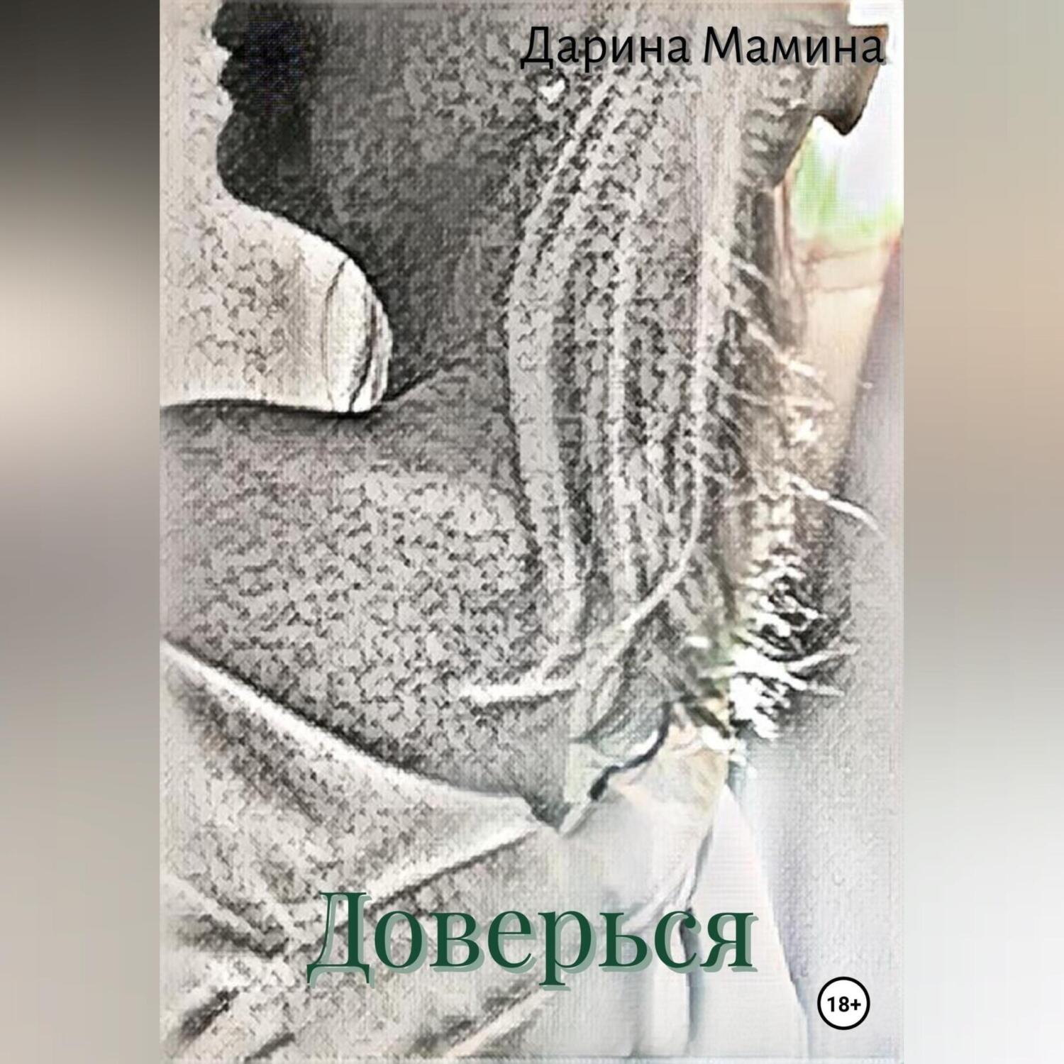 Обложка книги «Доверься»