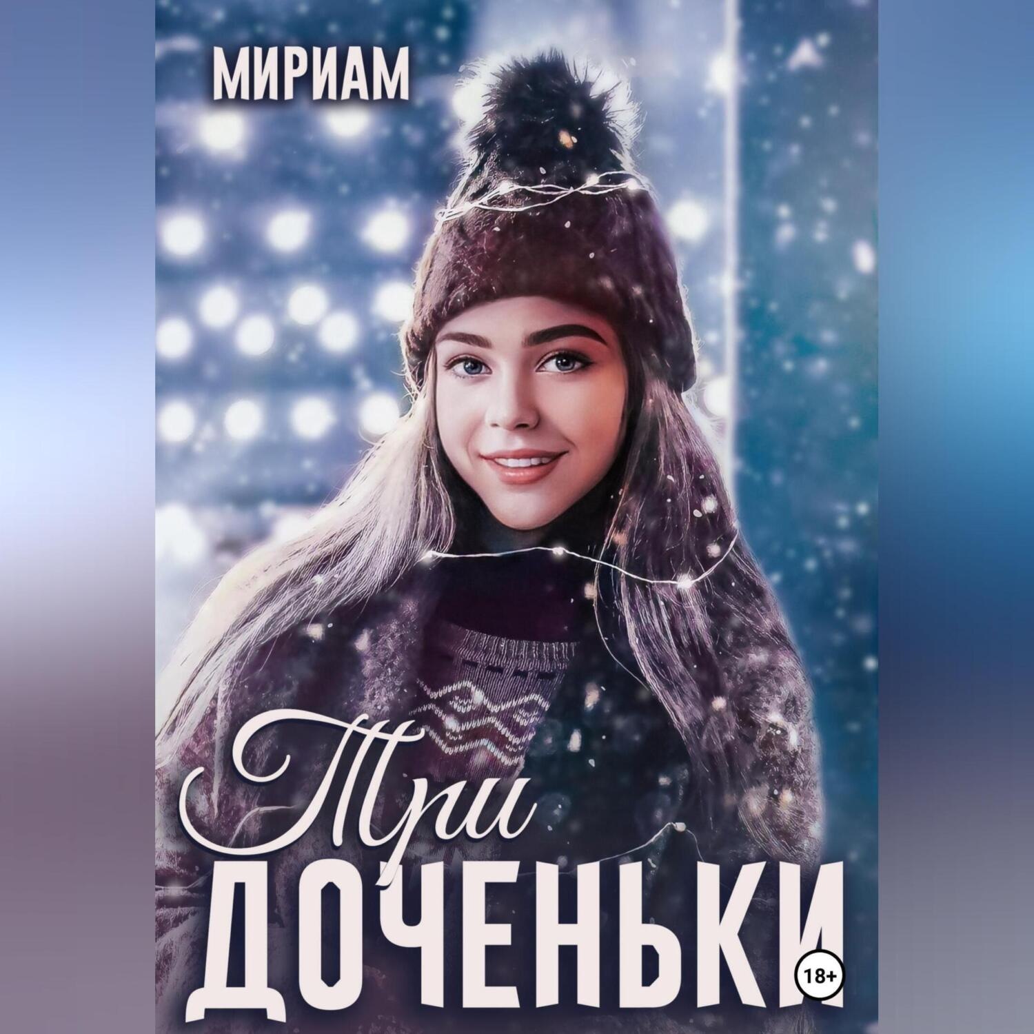 Обложка книги «Три доченьки»