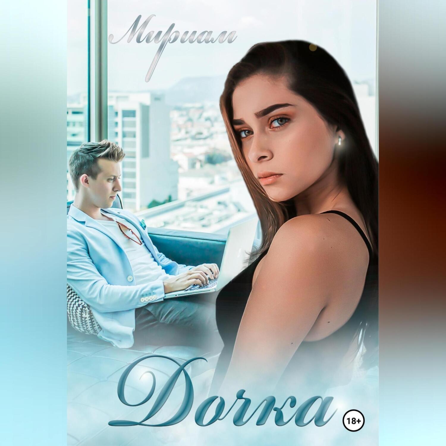 Обложка книги «Дочка»
