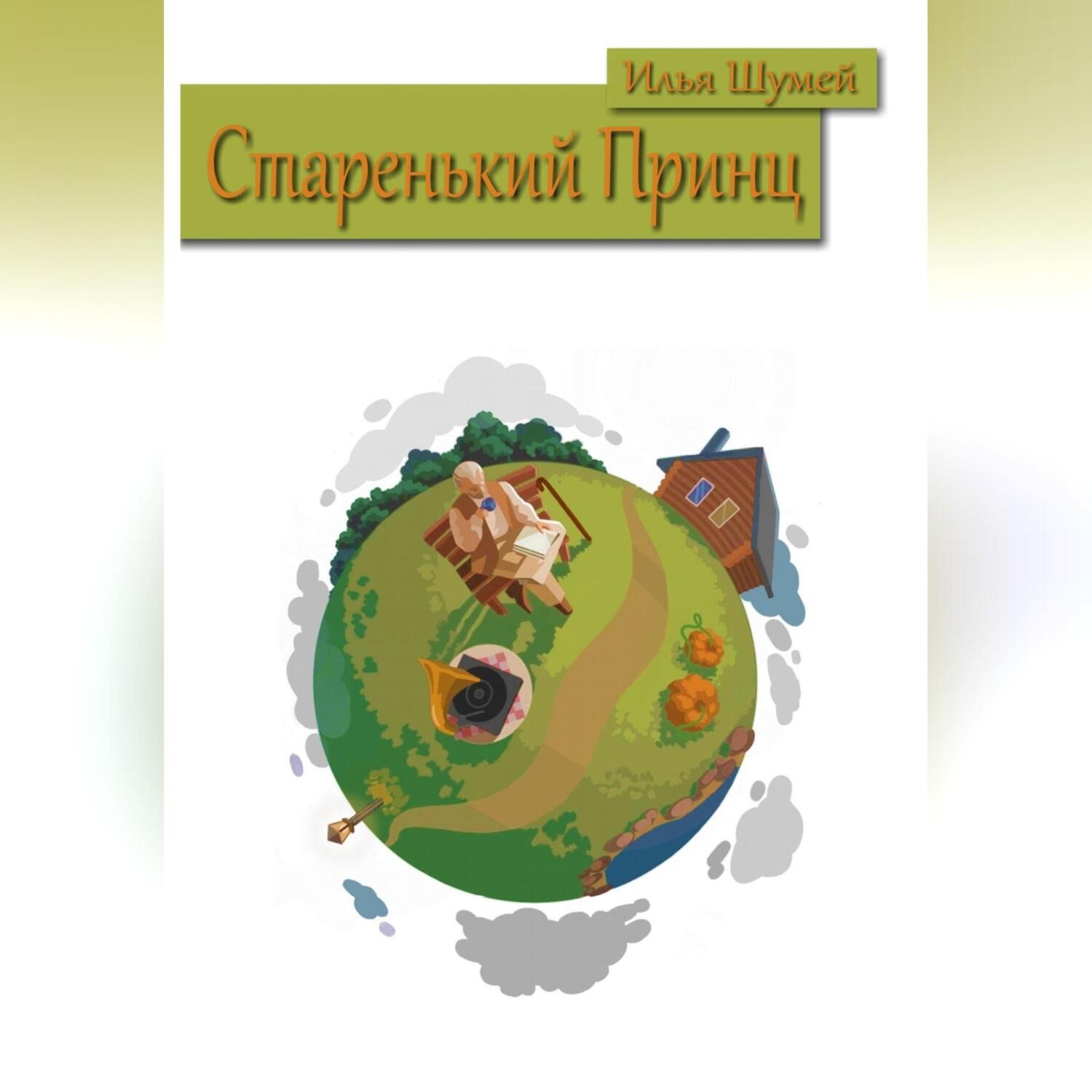 Обложка книги «Старенький Принц»