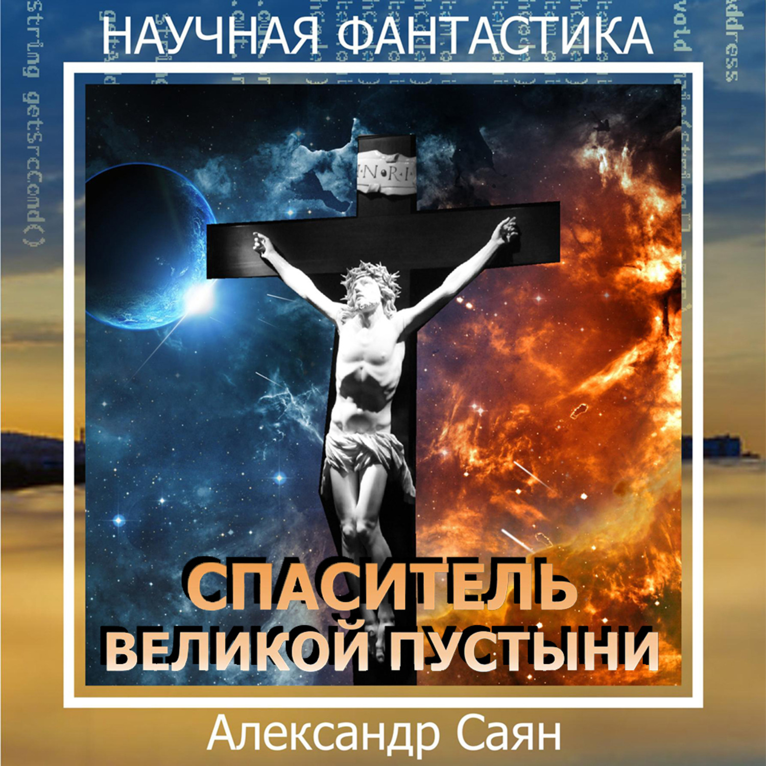 Обложка книги «Спаситель Великой Пустыни»