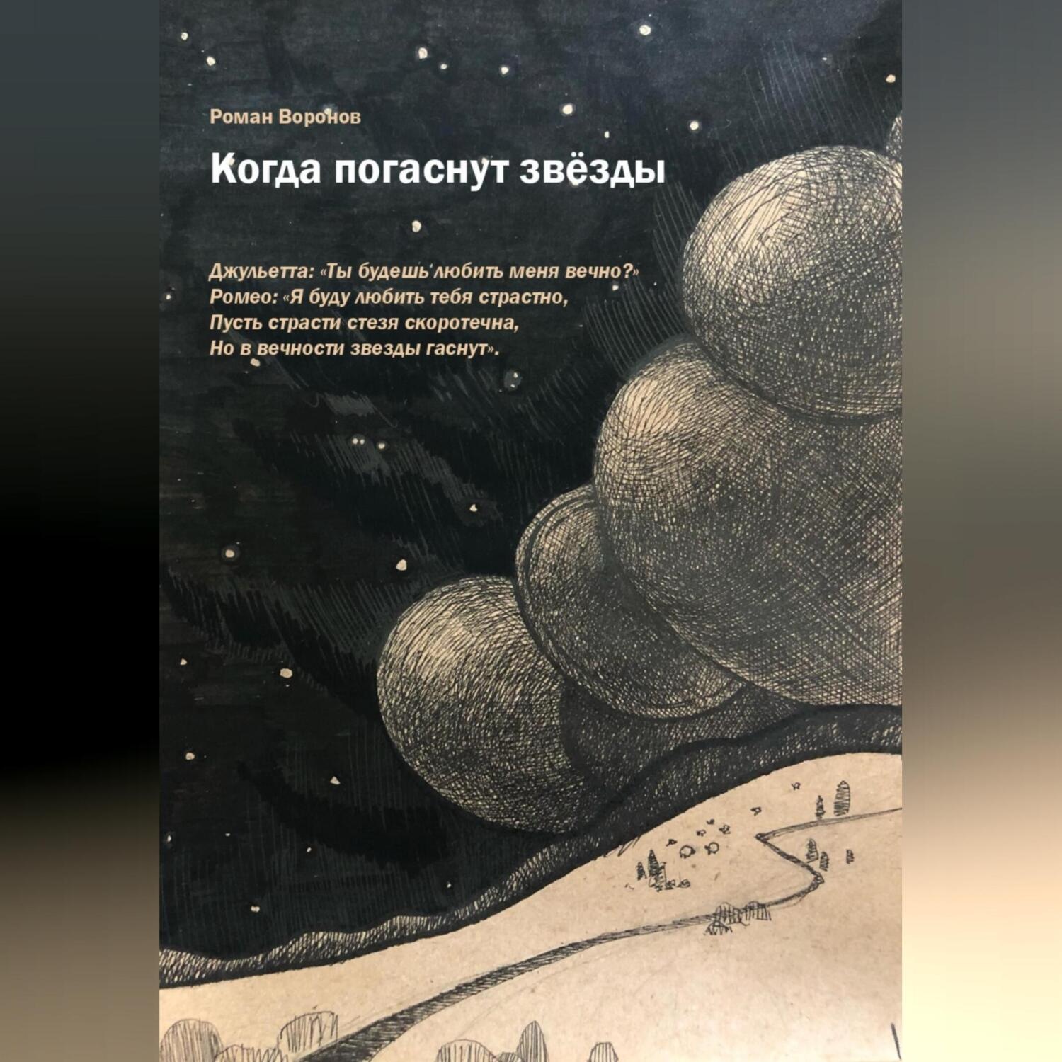 Обложка книги «Когда погаснут звезды»