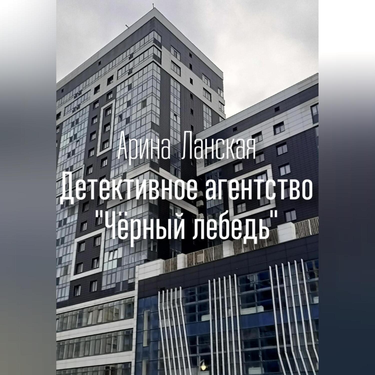 Обложка книги «Детективное агентство «Чёрный лебедь»»