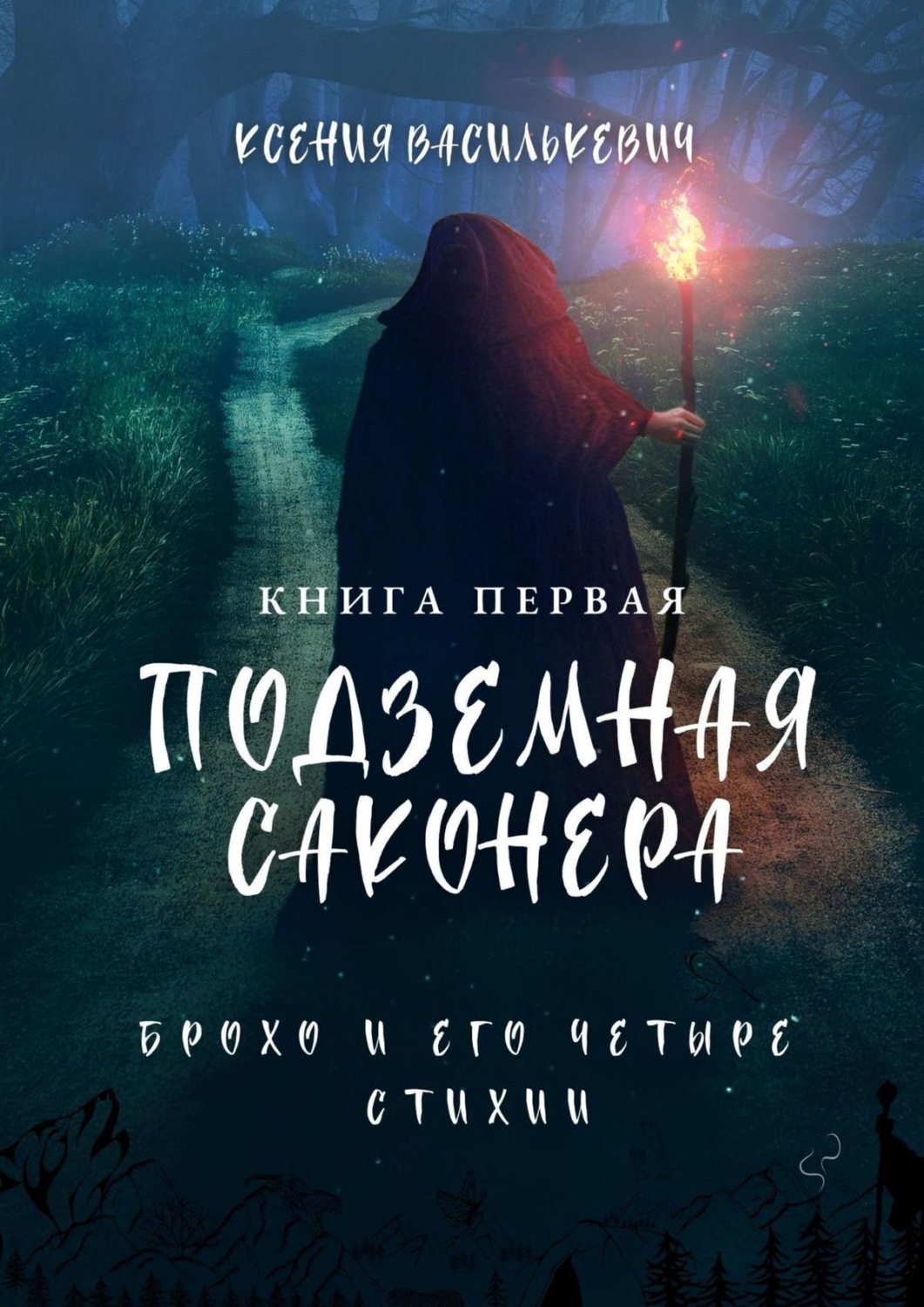 Обложка книги «Брохо и его четыре стихии. Подземная Саконера. Книга первая»