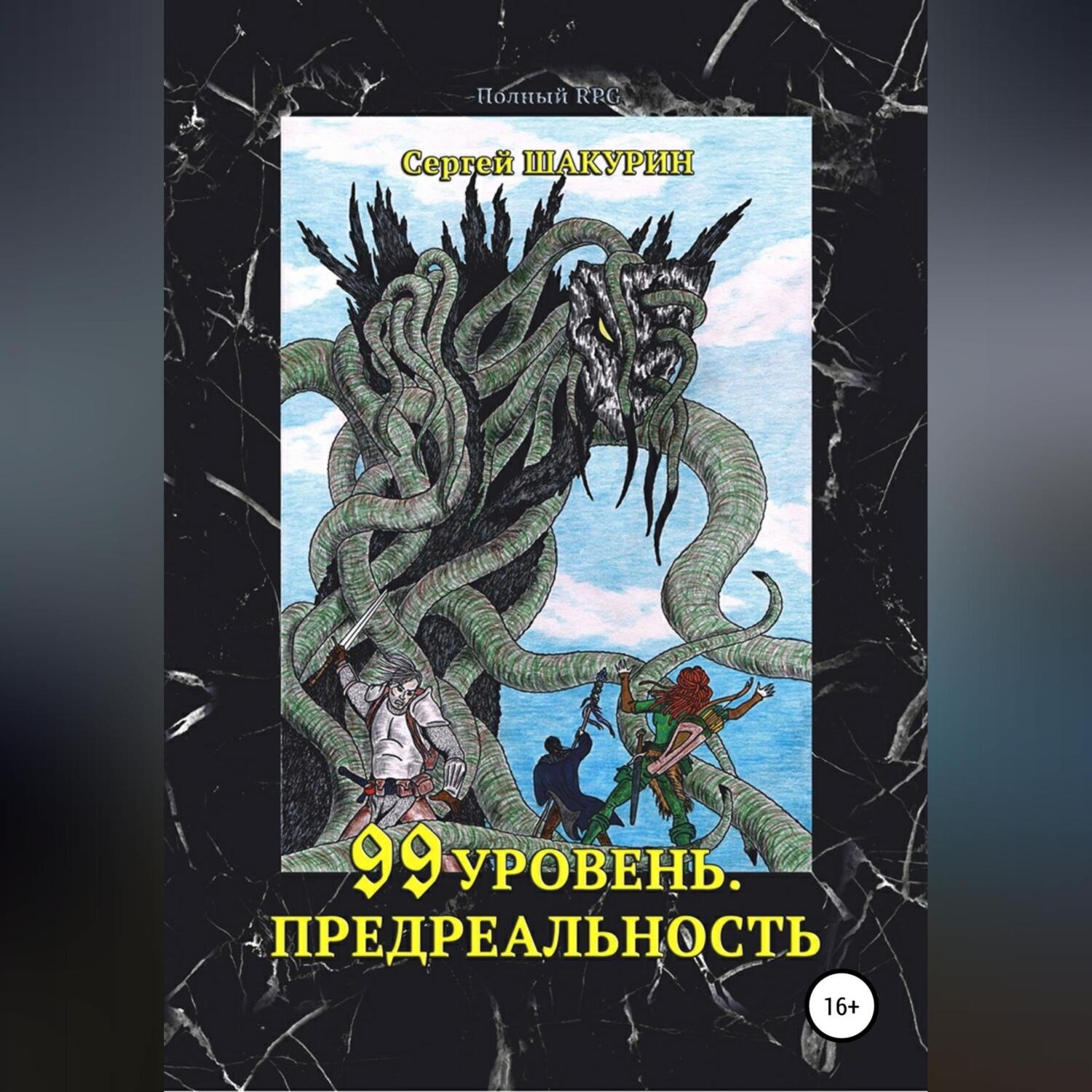 Обложка книги «99 уровень. Предреальность»