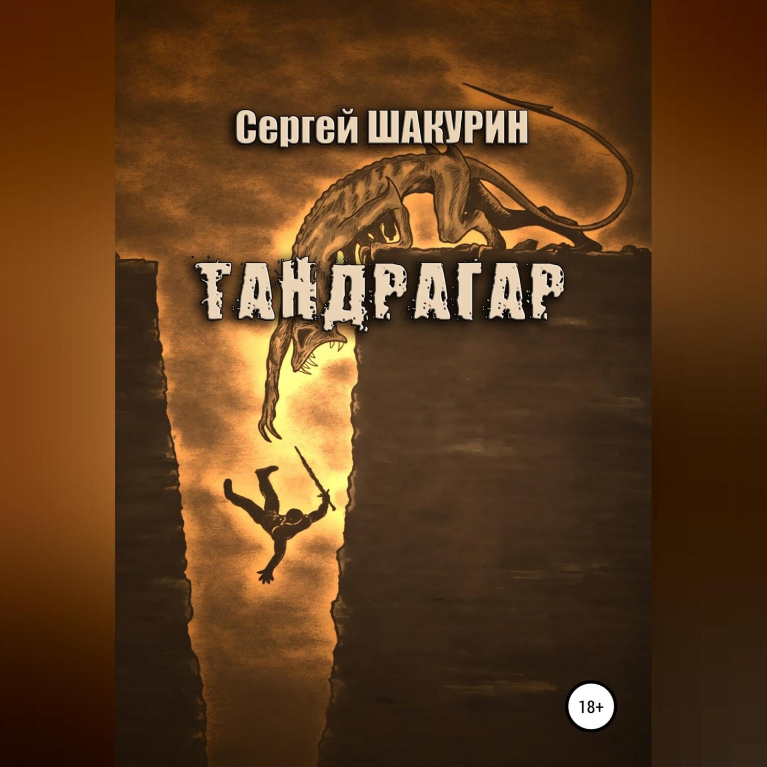 Обложка книги «Тандрагар»