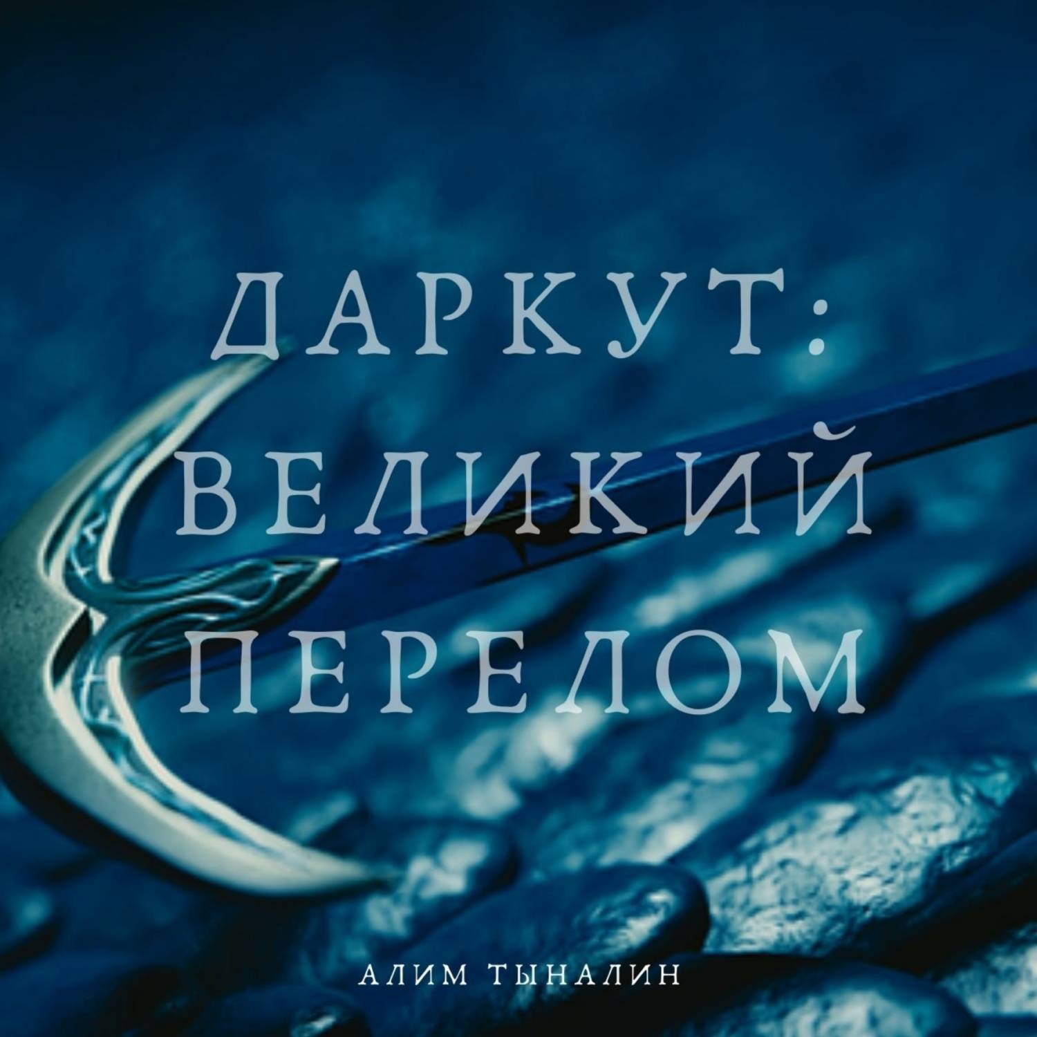 Обложка книги «Даркут. Великий перелом»