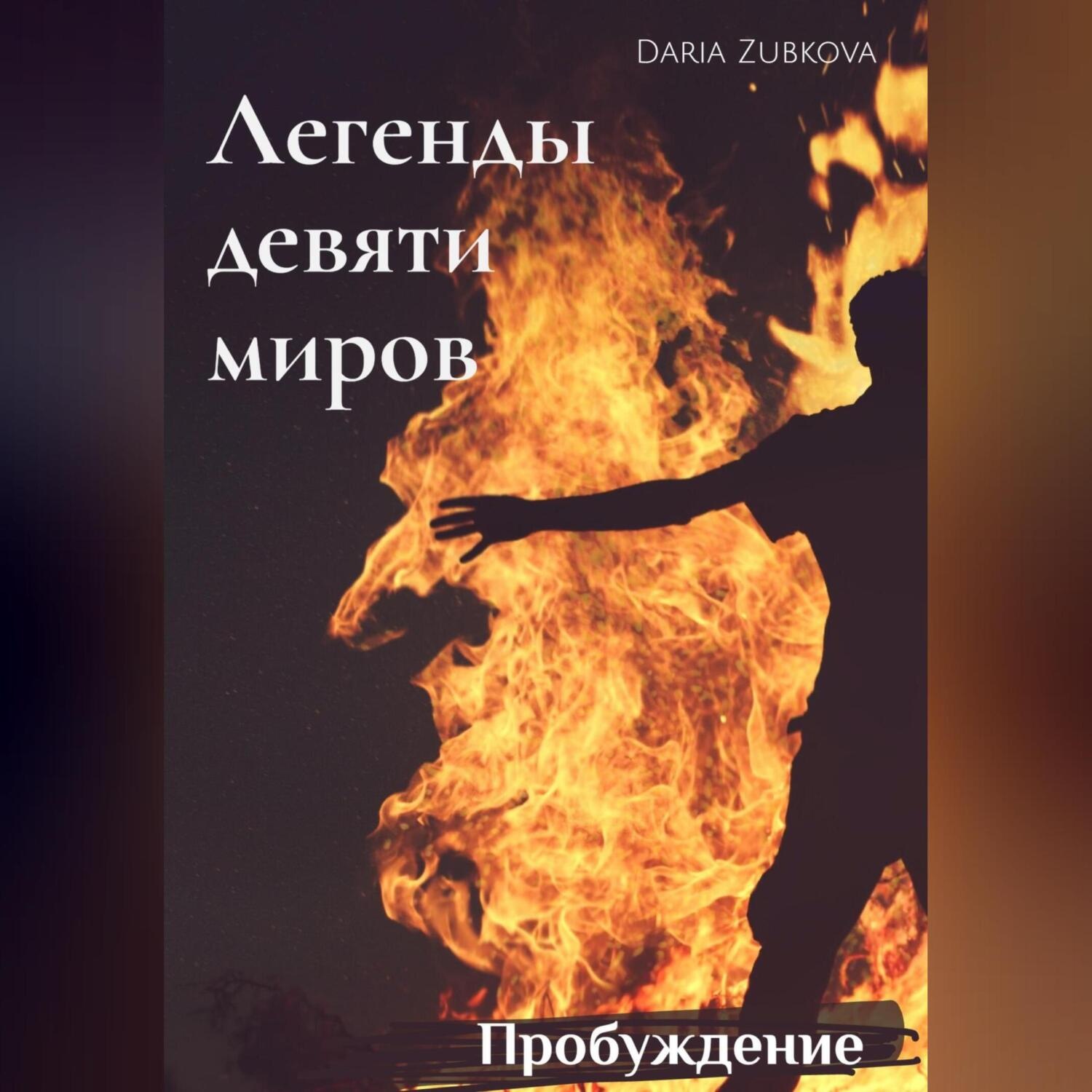 Обложка книги «Легенды девяти миров. Пробуждение»