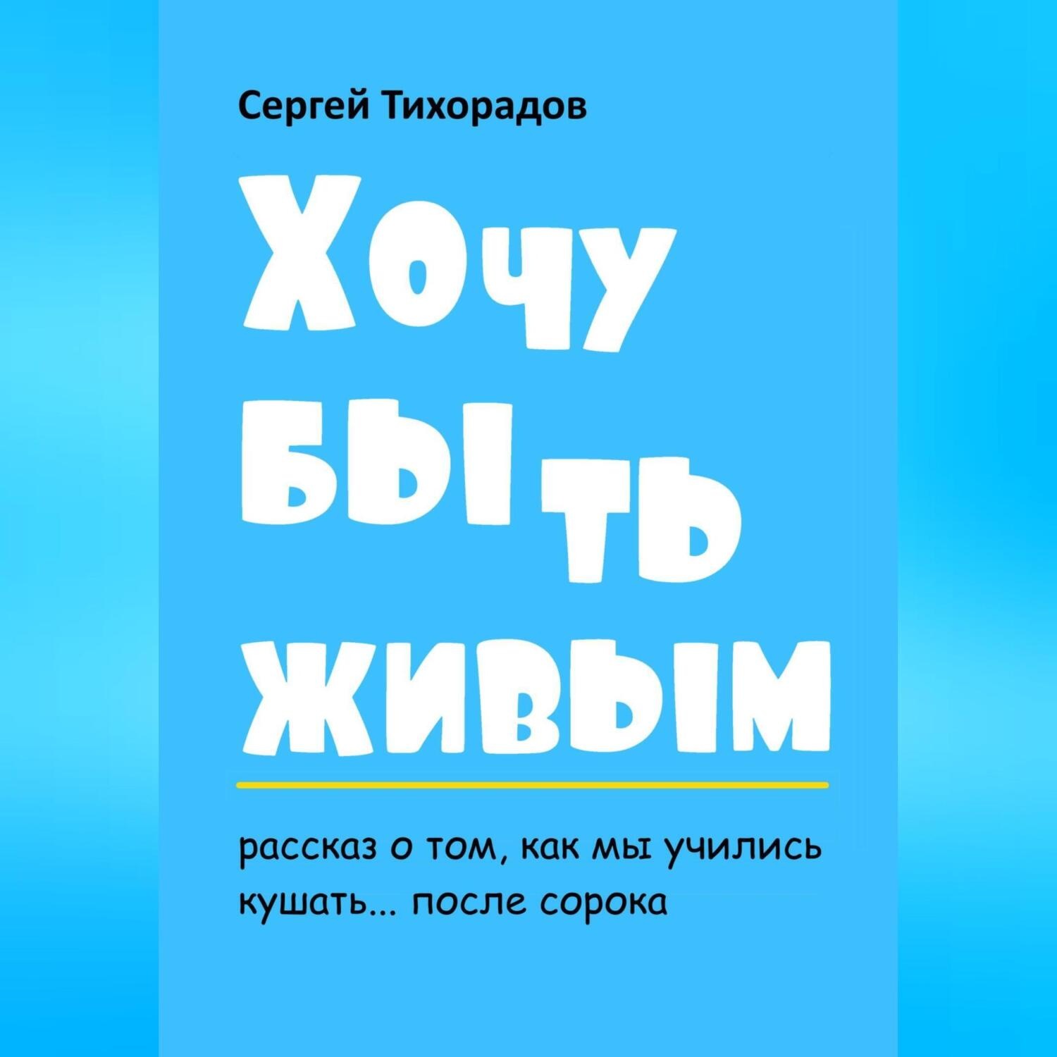 Обложка книги «Хочу быть живым»