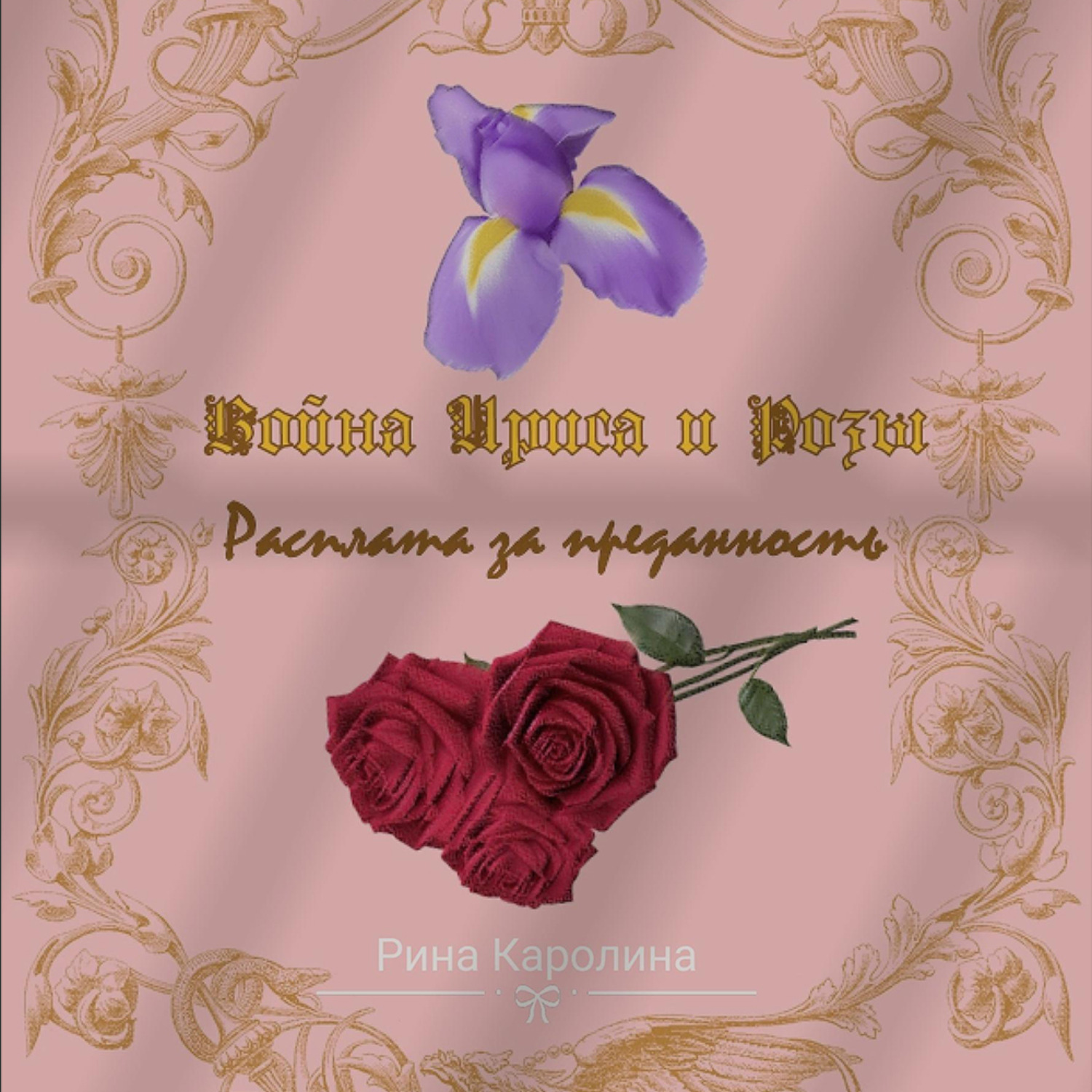 Обложка книги «Война Ириса и Розы. Расплата за преданность»