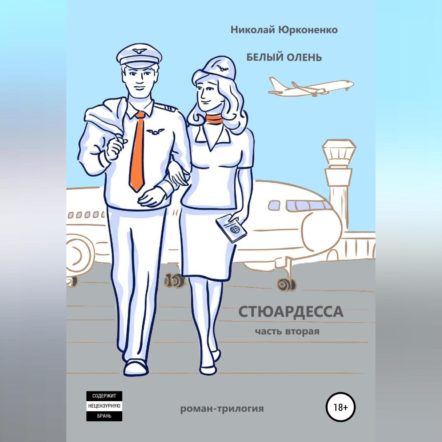 Обложка книги «Белый олень. Часть 2. Стюардесса»