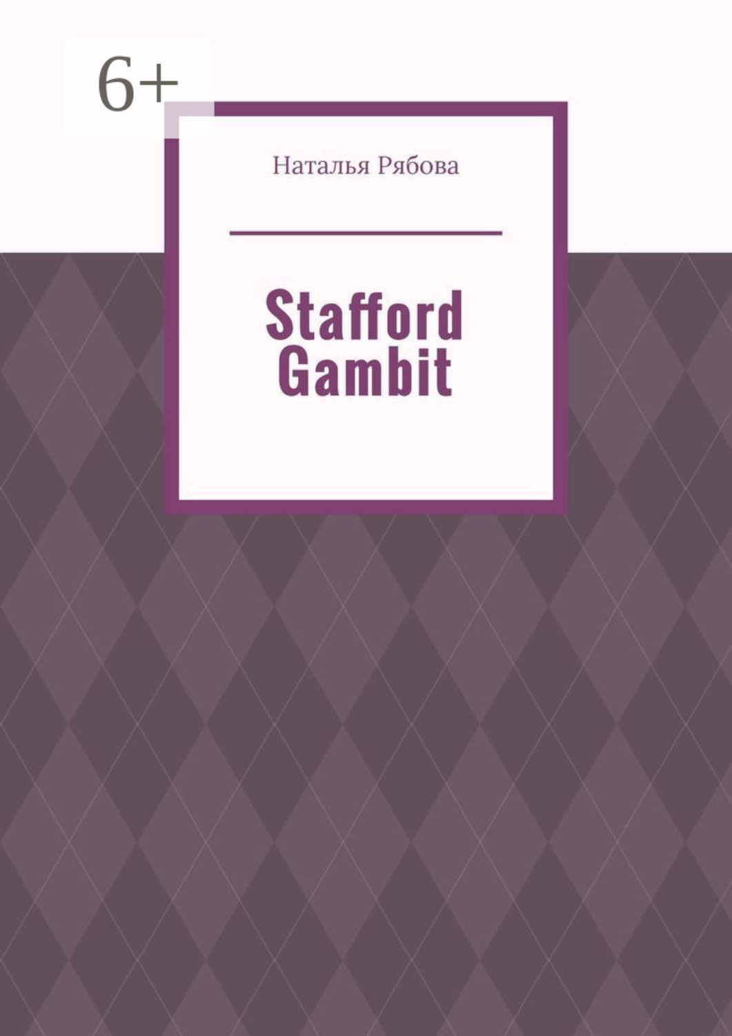 Обложка книги «Stafford Gambit»