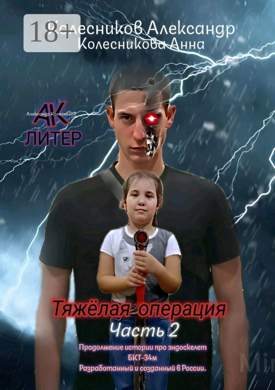 Обложка книги «Тяжёлая операция. Часть 2»